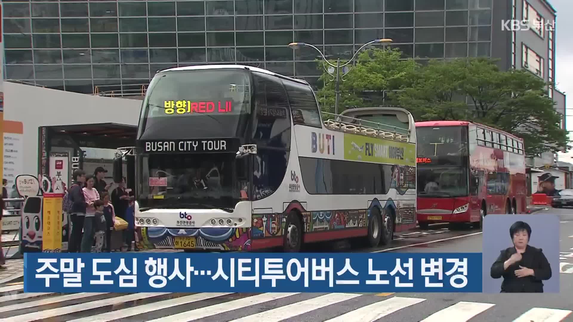 주말 도심 행사…시티투어버스 노선 변경