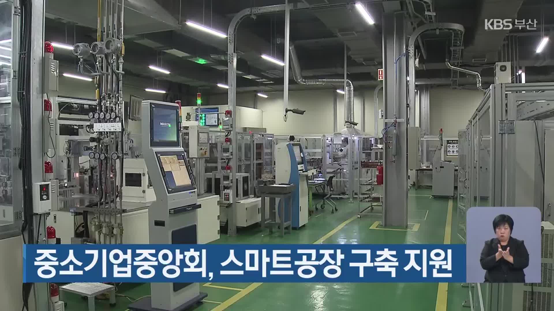 중소기업중앙회, 스마트공장 구축 지원
