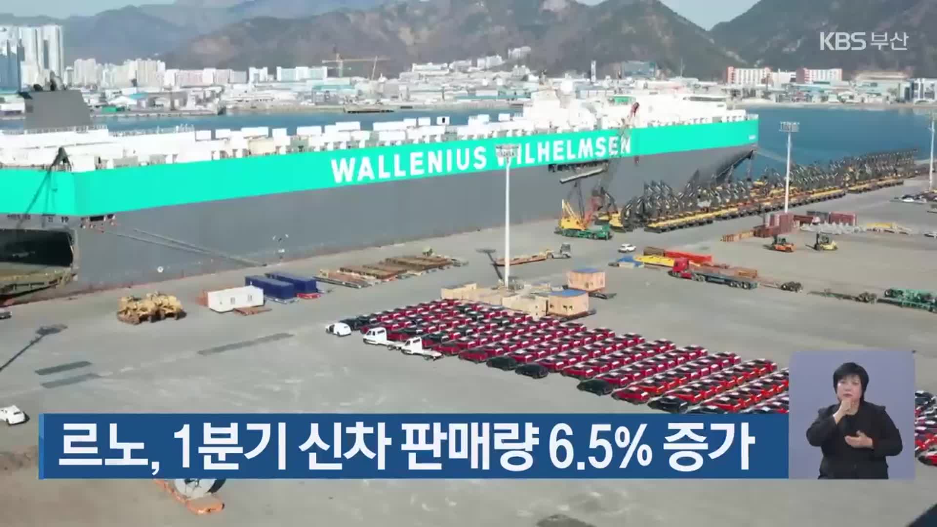 르노, 1분기 신차 판매량 6.5% 증가