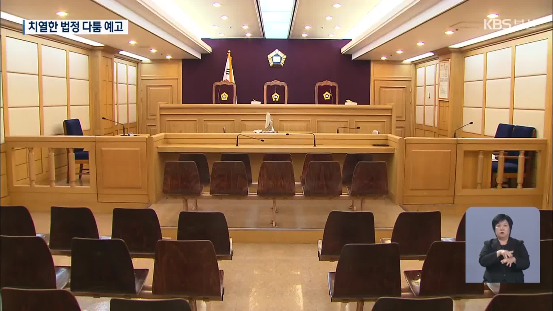 합의부 배당에 전관 대응…법정 공방 예고