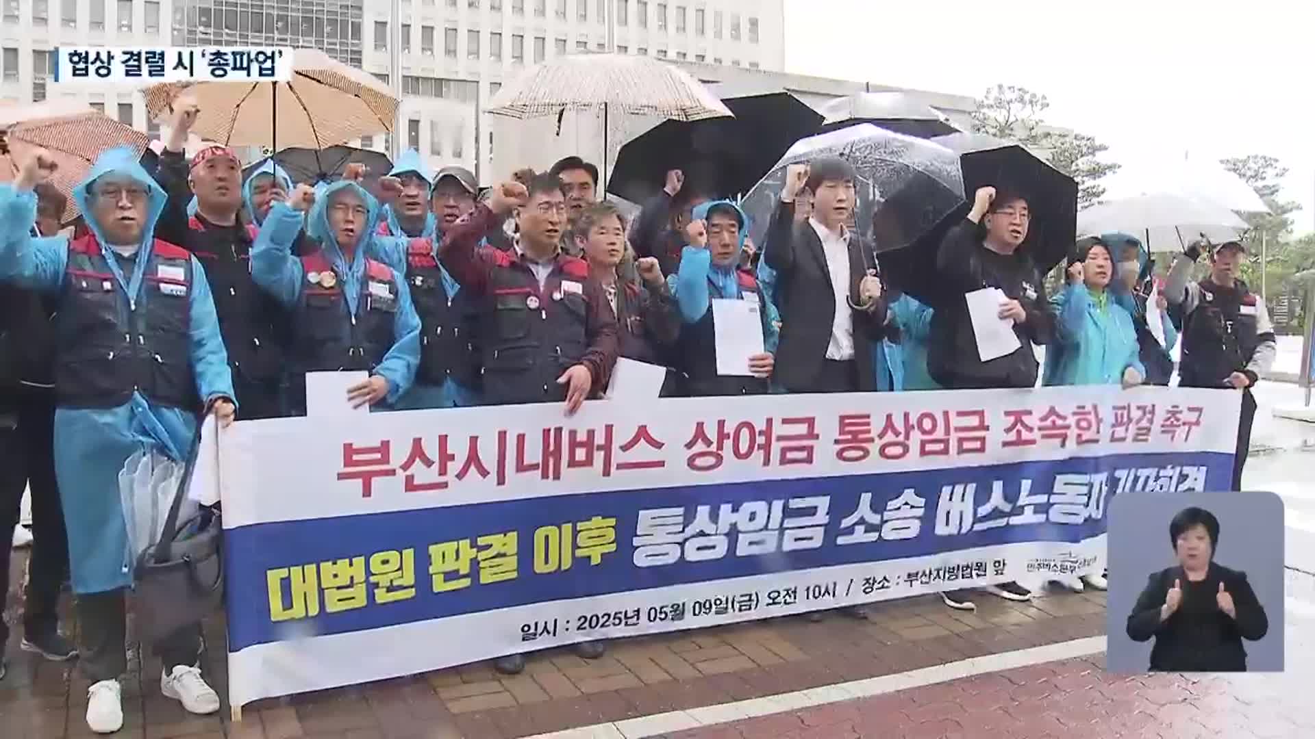 부산 시내버스 통상임금 소송…“총파업 불사”