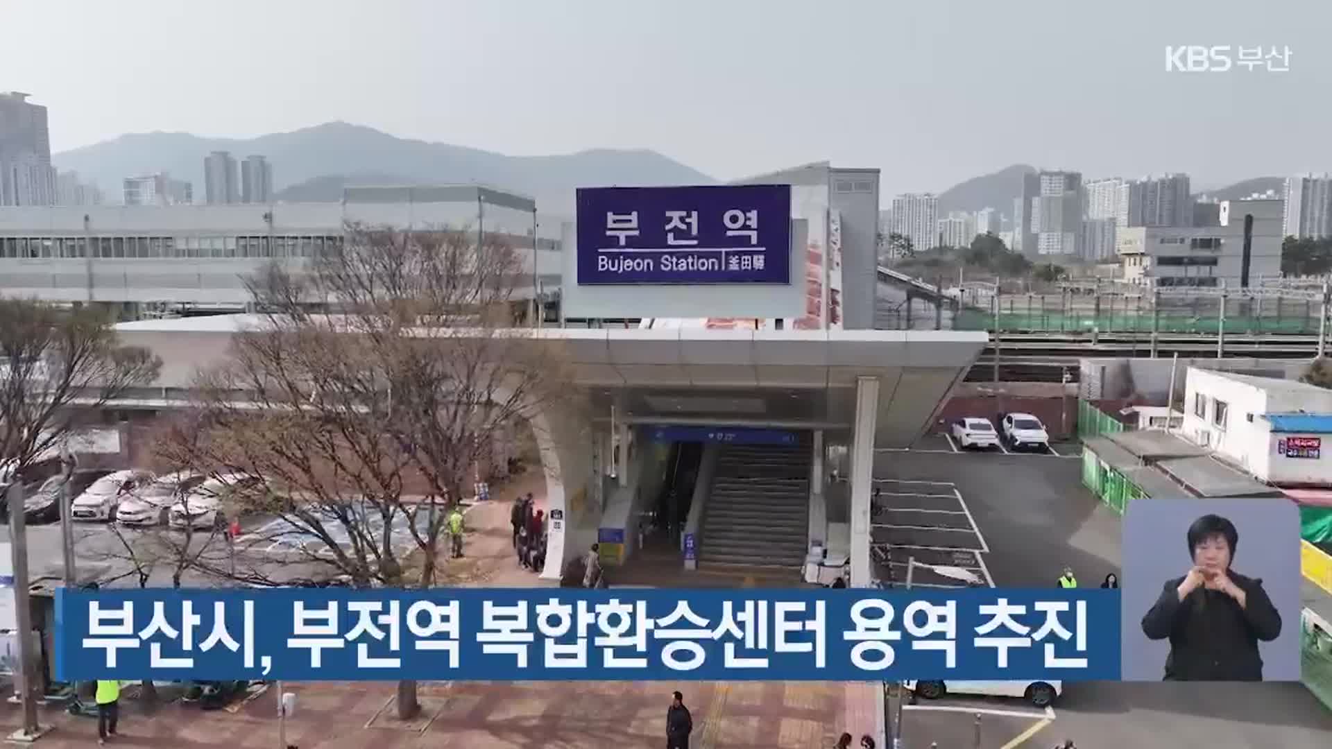 부산시, 부전역 복합환승센터 용역 추진