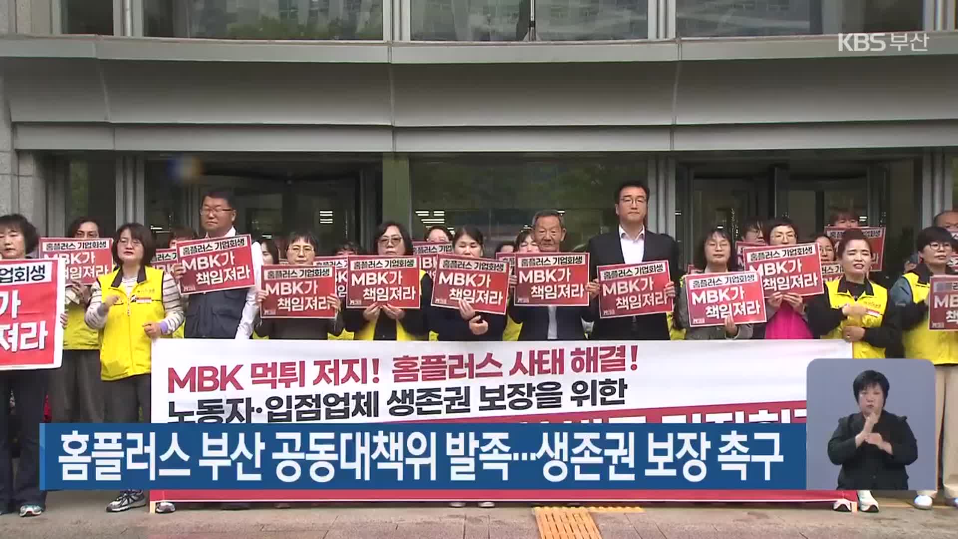 홈플러스 부산 공동대책위 발족…생존권 보장 촉구