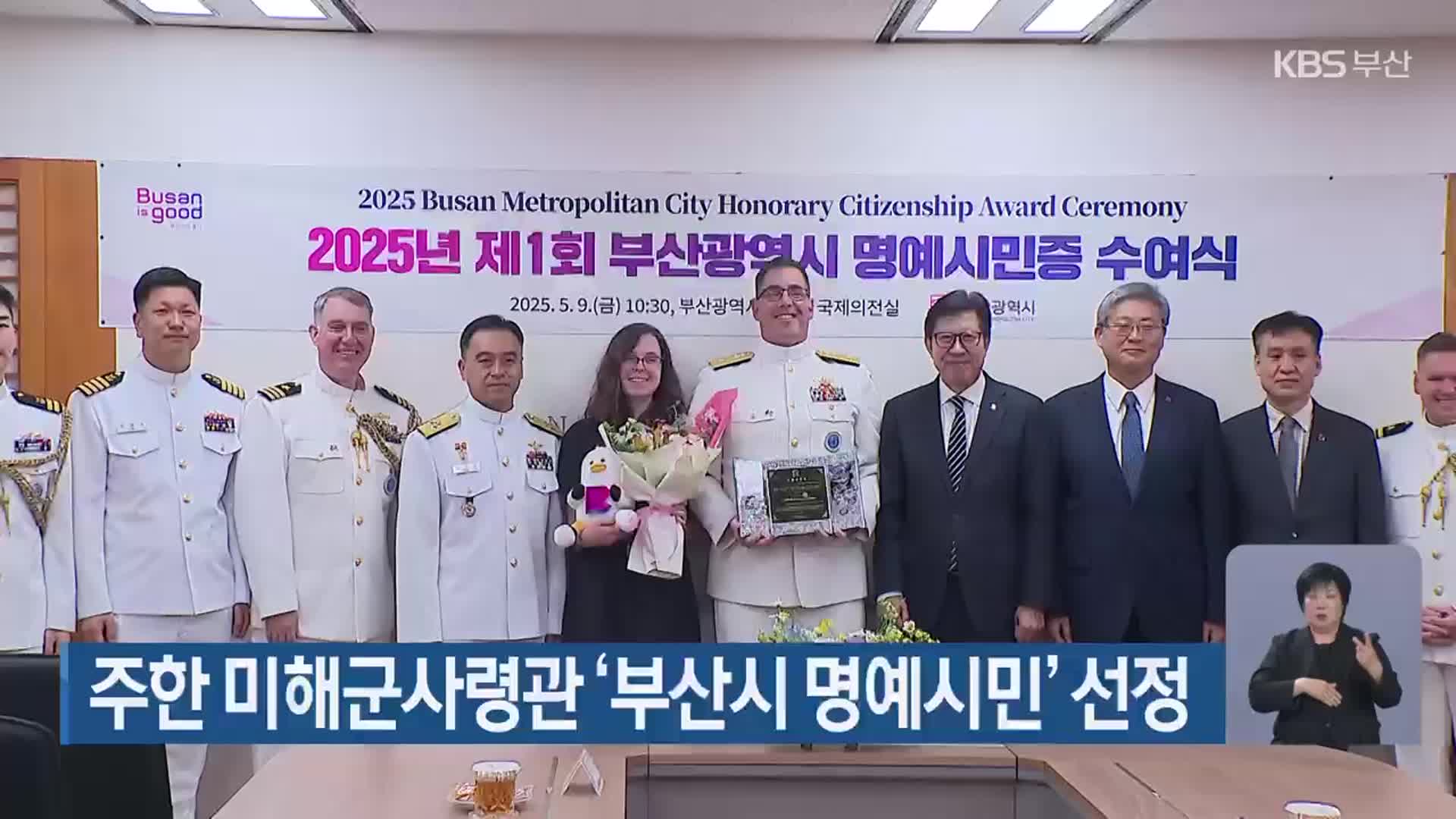 주한 미해군사령관 ‘부산시 명예시민’ 선정