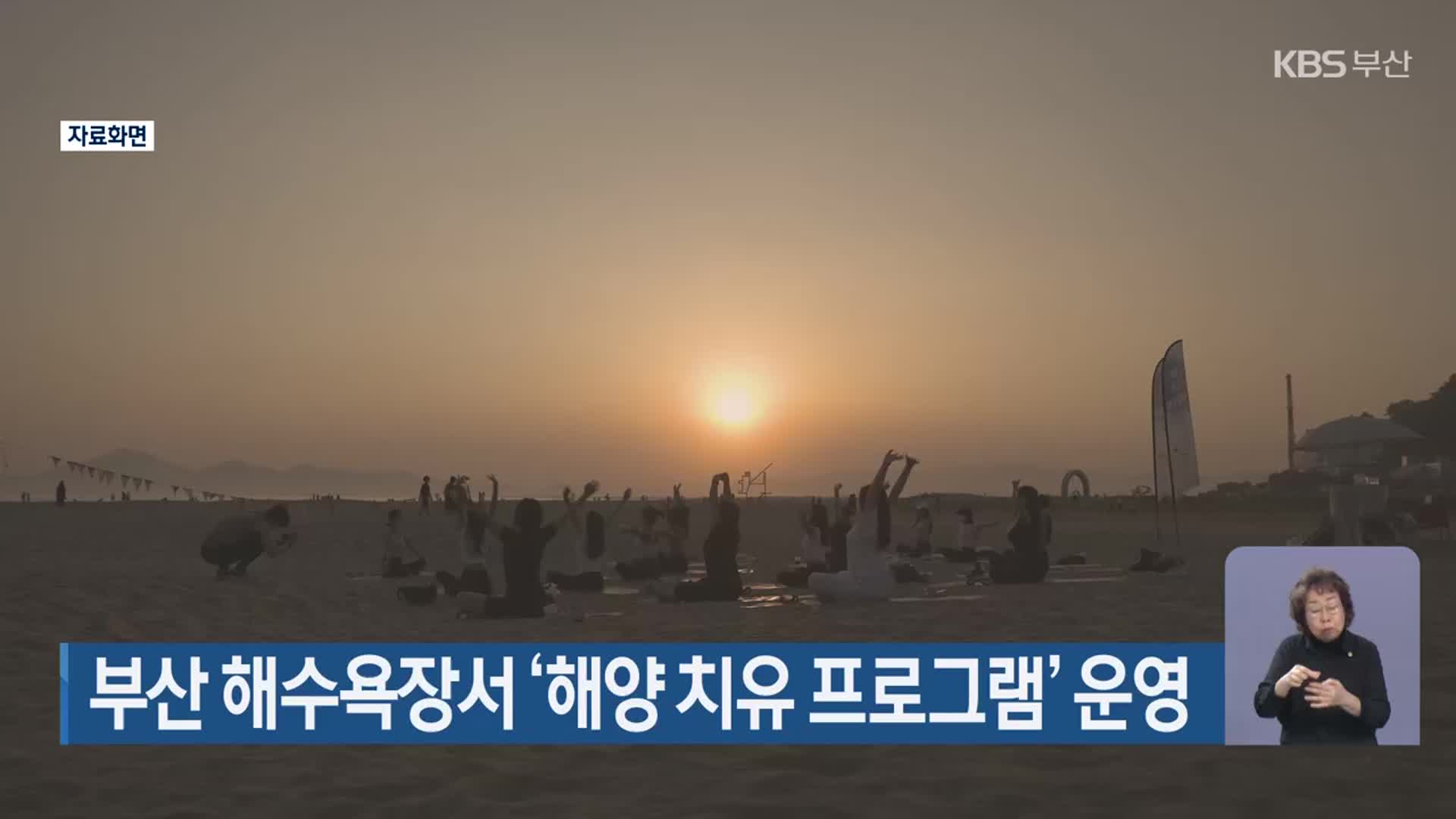 부산 해수욕장서 ‘해양 치유 프로그램’ 운영