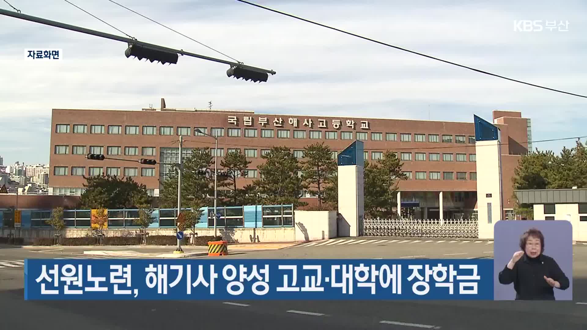 선원노련, 해기사 양성 고교·대학에 장학금