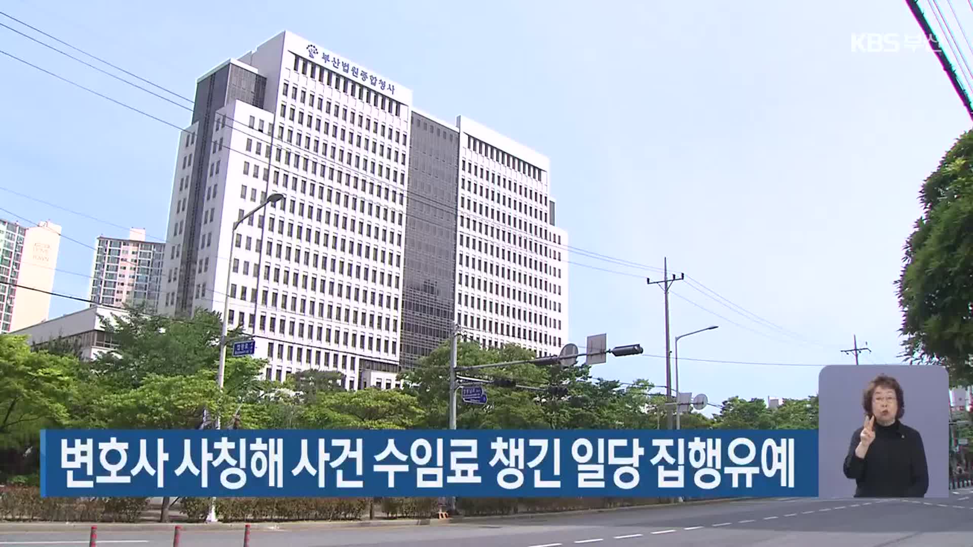 변호사 사칭해 사건 수임료 챙긴 일당 집행유예