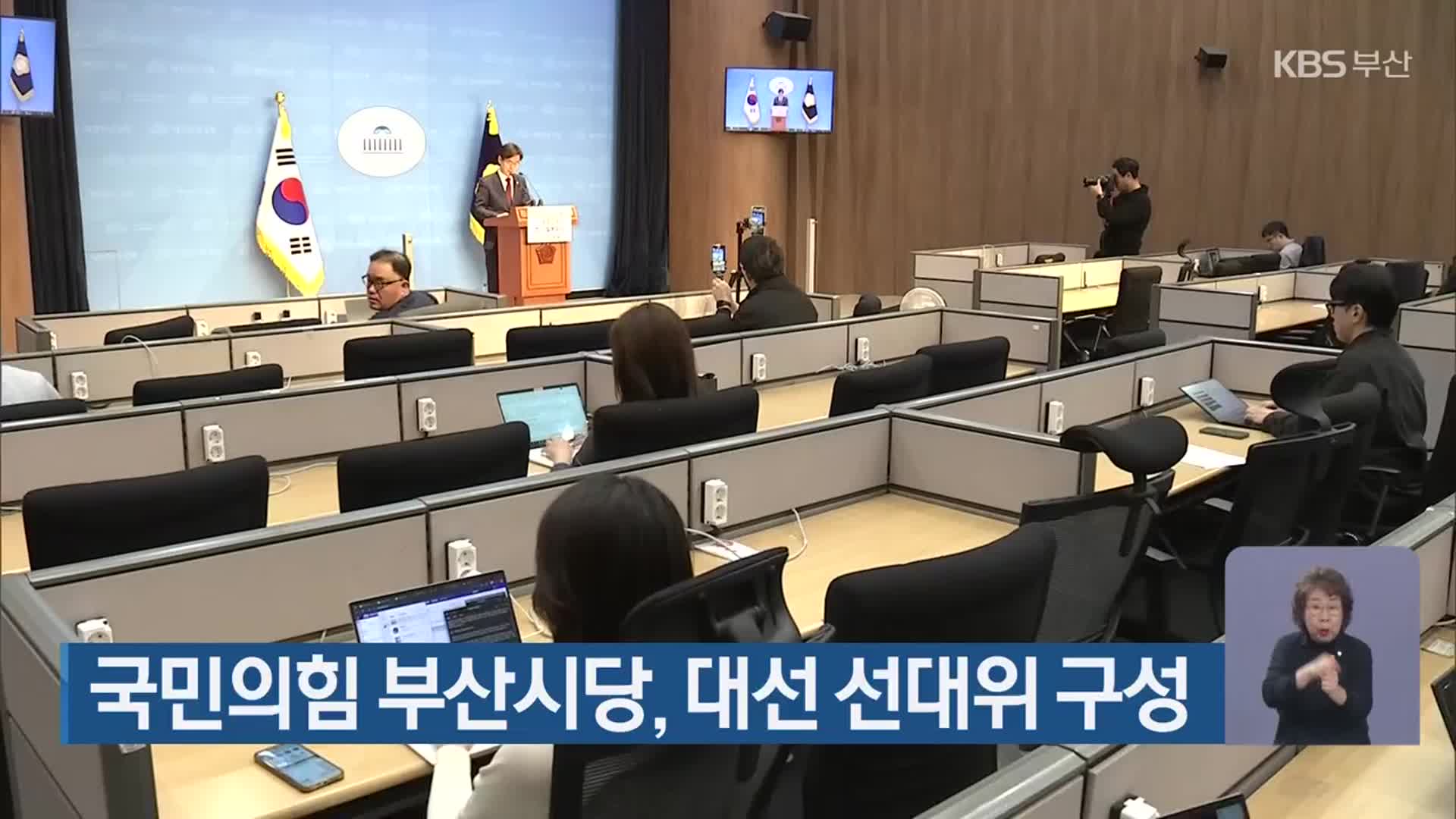 국민의힘 부산시당, 대선 선대위 구성