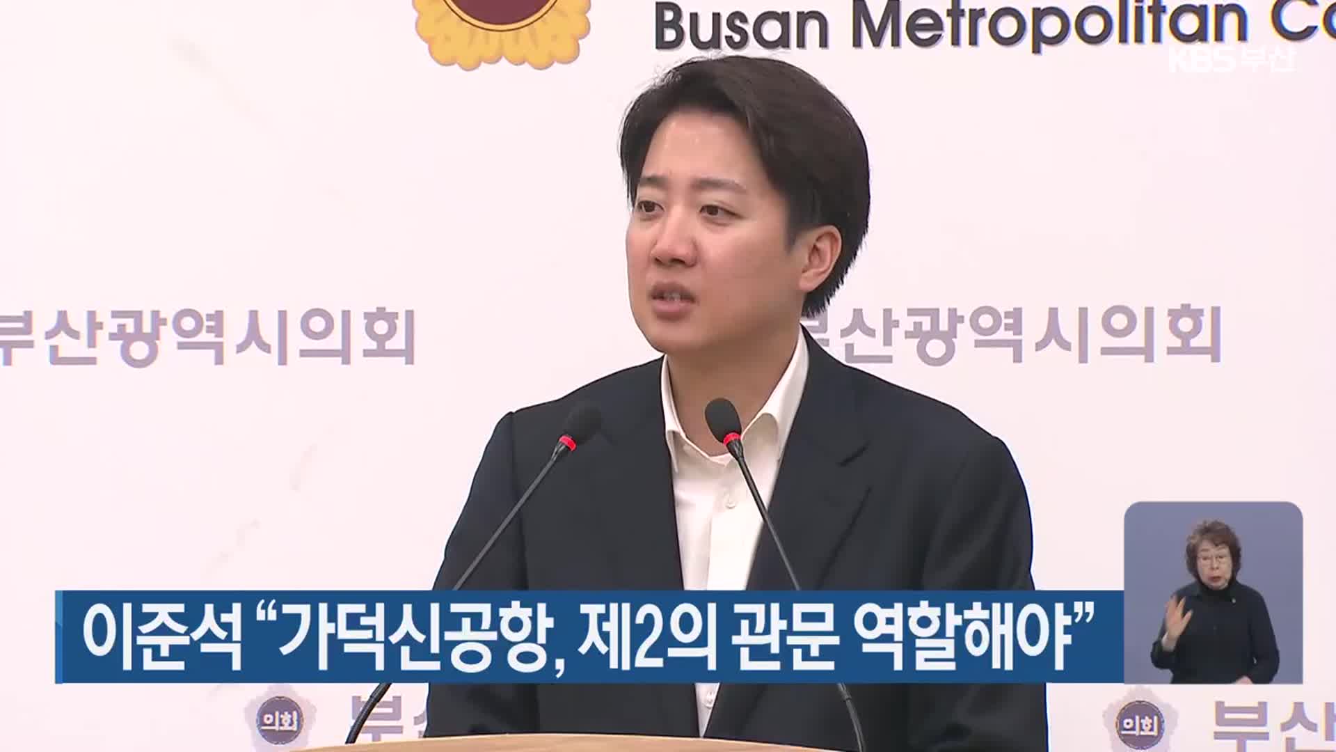 이준석 “가덕신공항, 제2의 관문 역할해야”