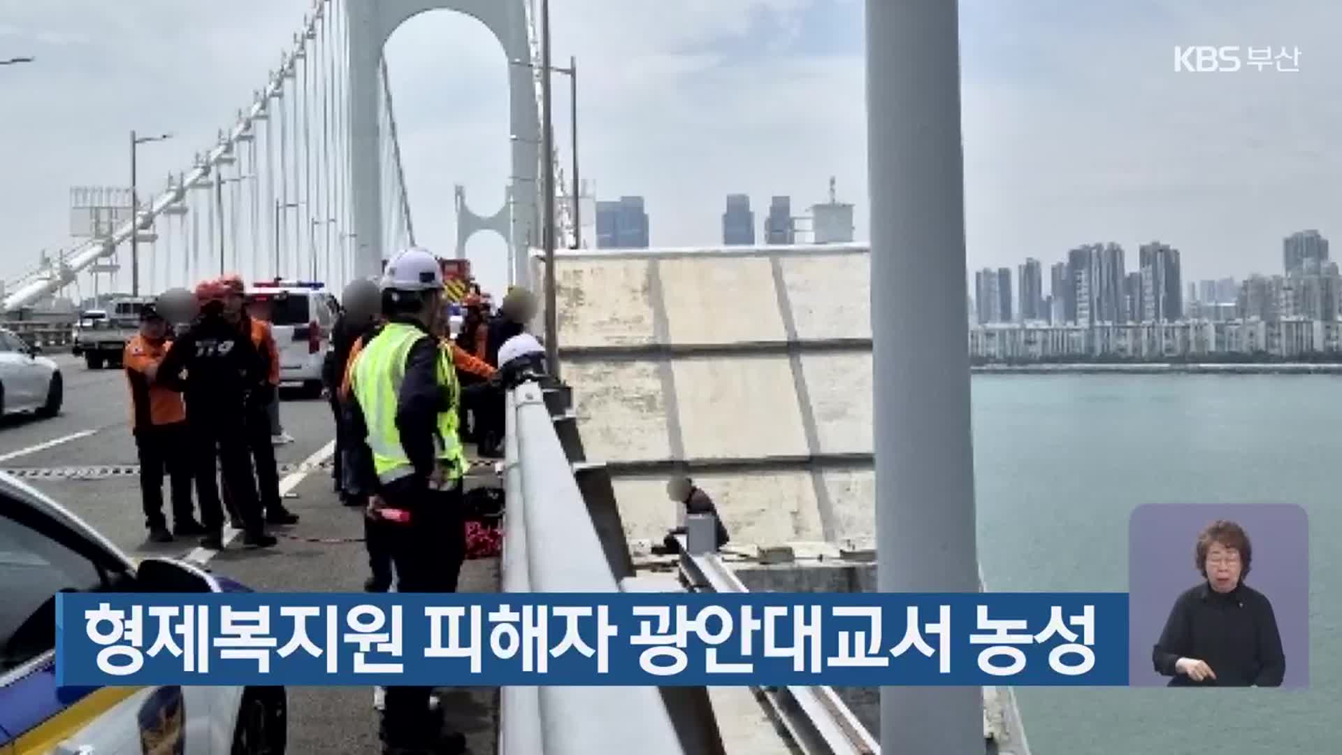 형제복지원 피해자 광안대교서 농성