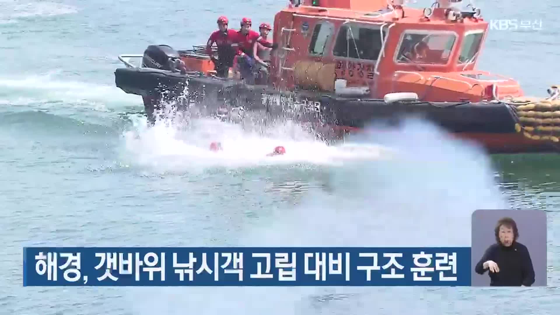 해경, 갯바위 낚시객 고립 대비 구조 훈련