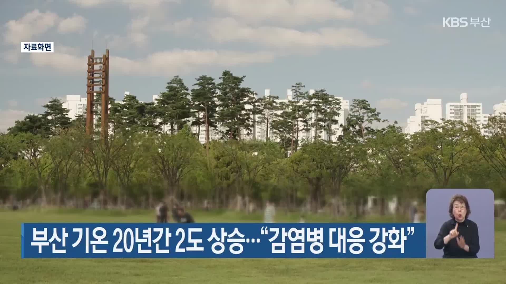 부산 기온 20년간 2도 상승…“감염병 대응 강화”