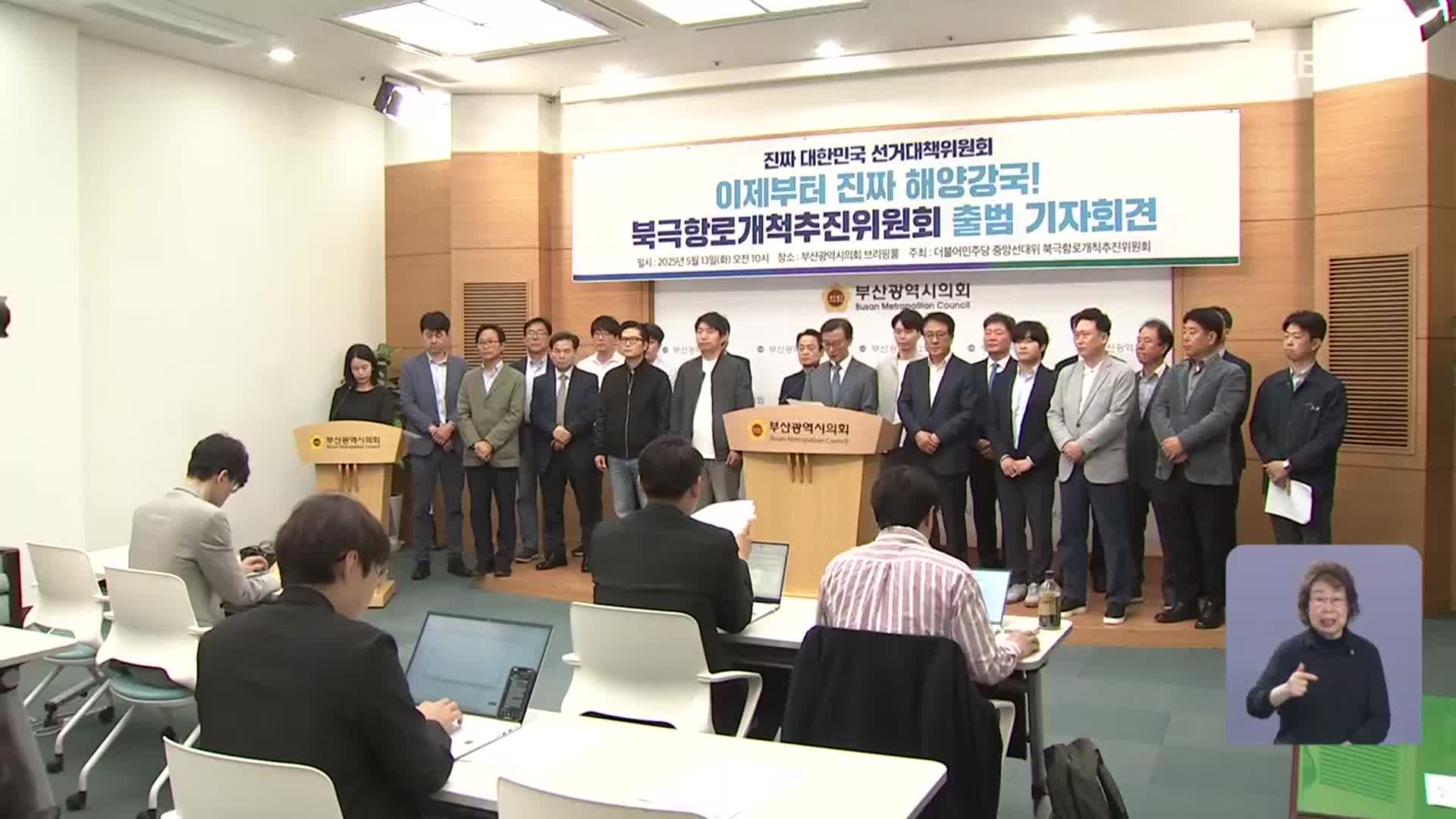 민주 북극항로추진위 출범…이재명 내일 부산 방문