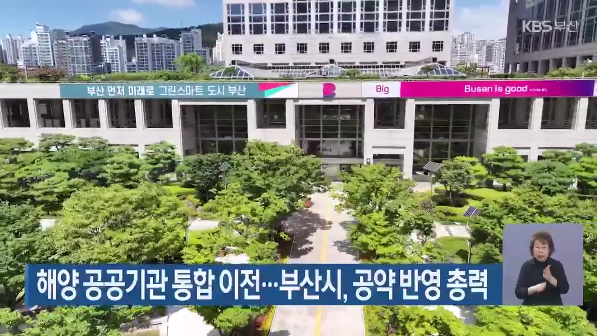 해양 공공기관 통합 이전…부산시, 공약 반영 총력