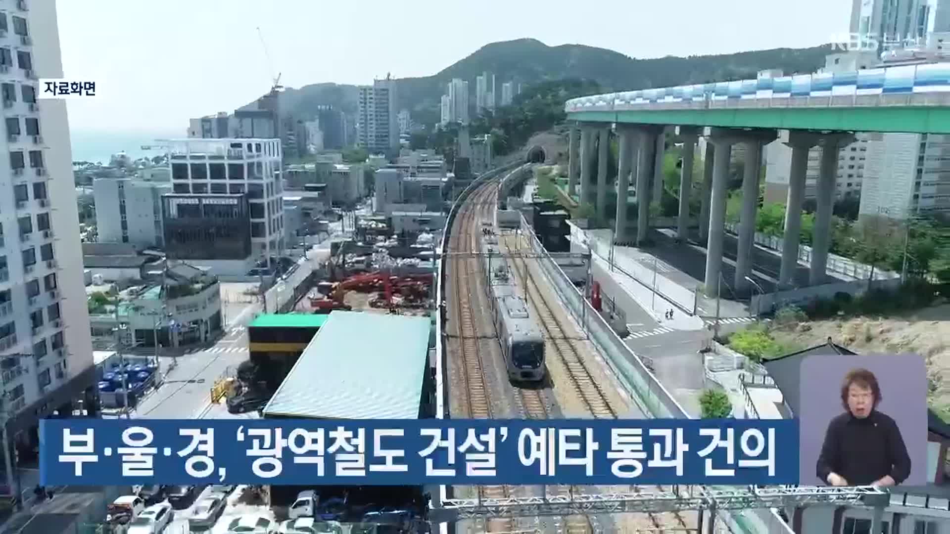 부·울·경, ‘광역철도 건설’ 예타 통과 건의