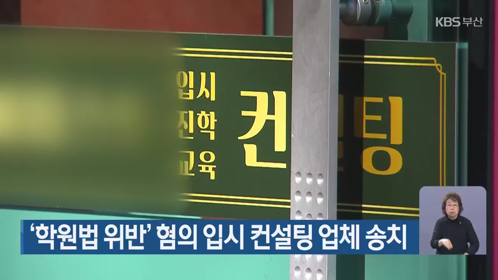 ‘학원법 위반’ 혐의 입시 컨설팅 업체 송치