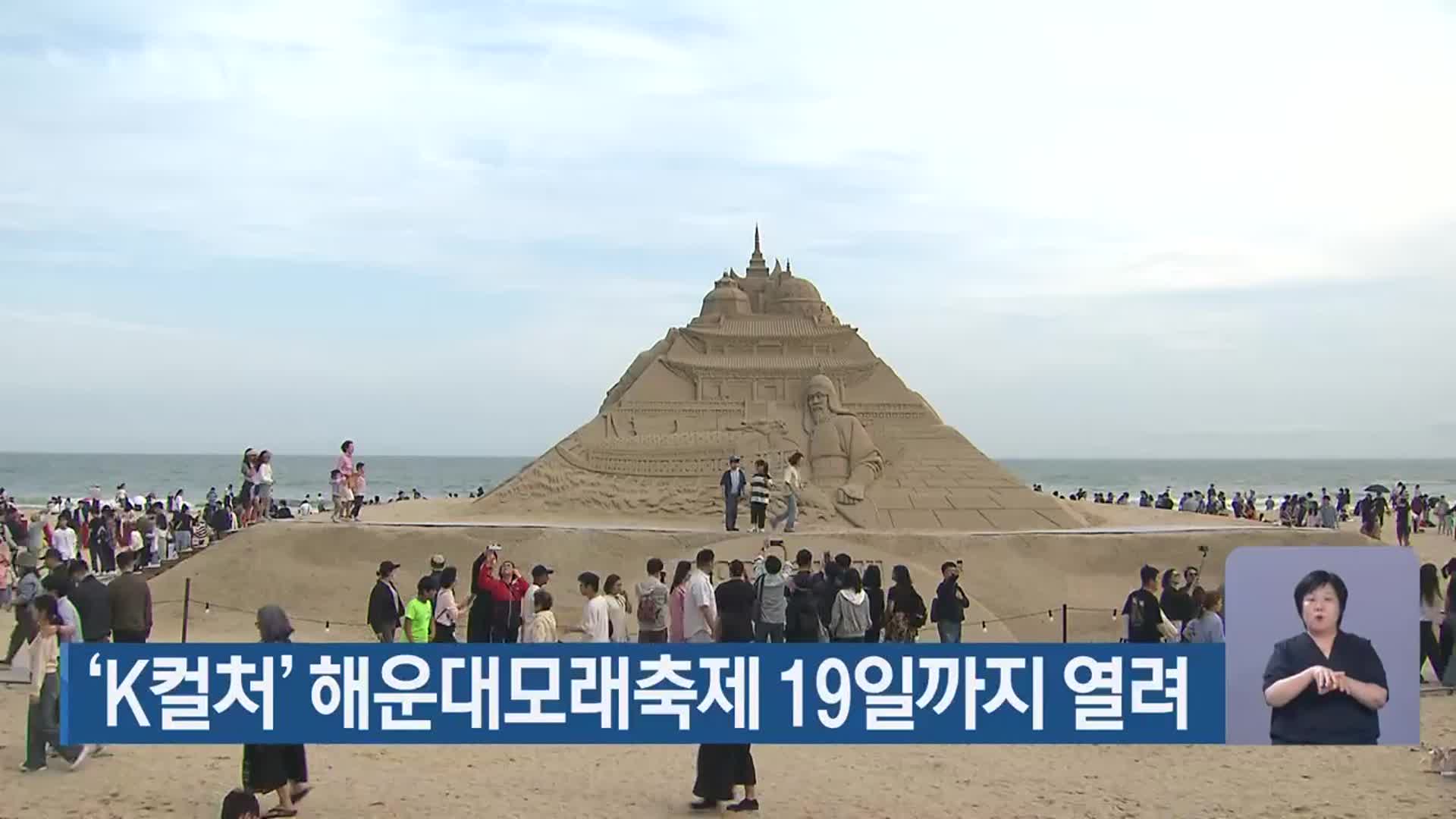 ‘K컬처’ 해운대모래축제 19일까지 열려