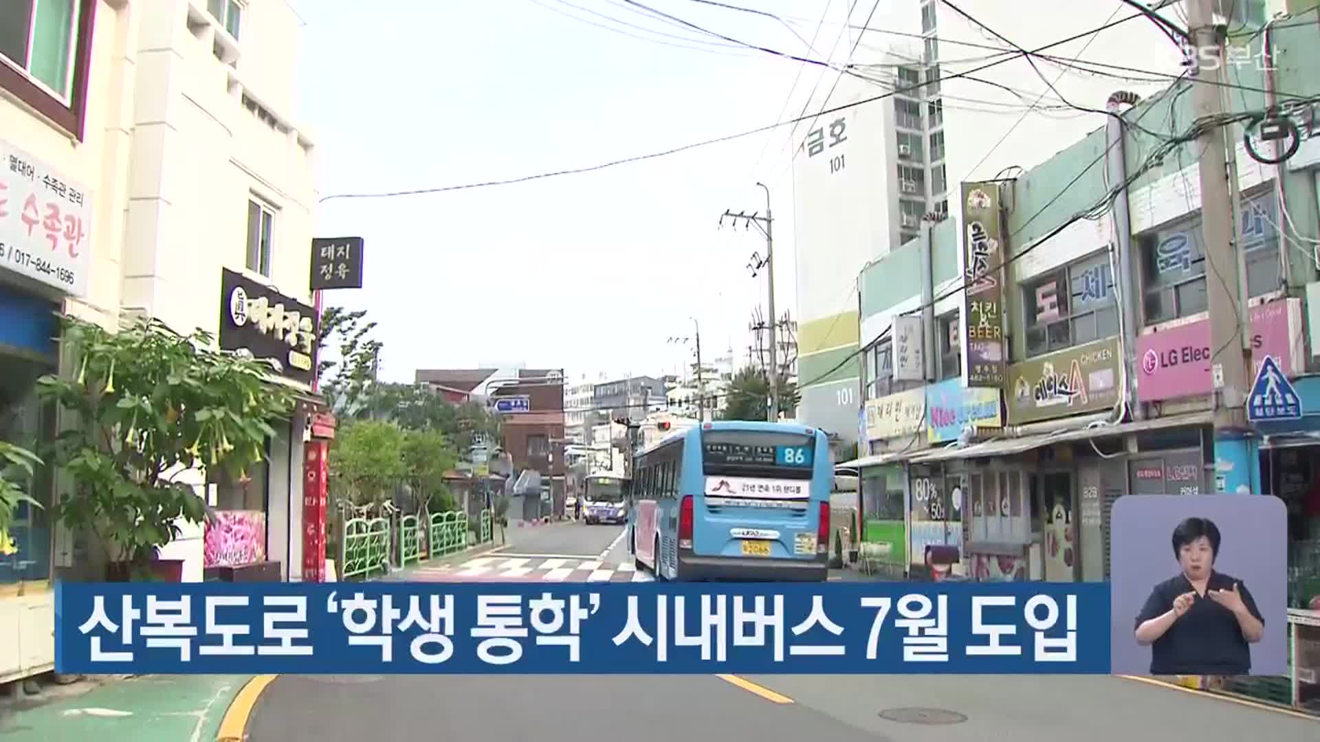 산복도로 ‘학생 통학’ 시내버스 7월 도입