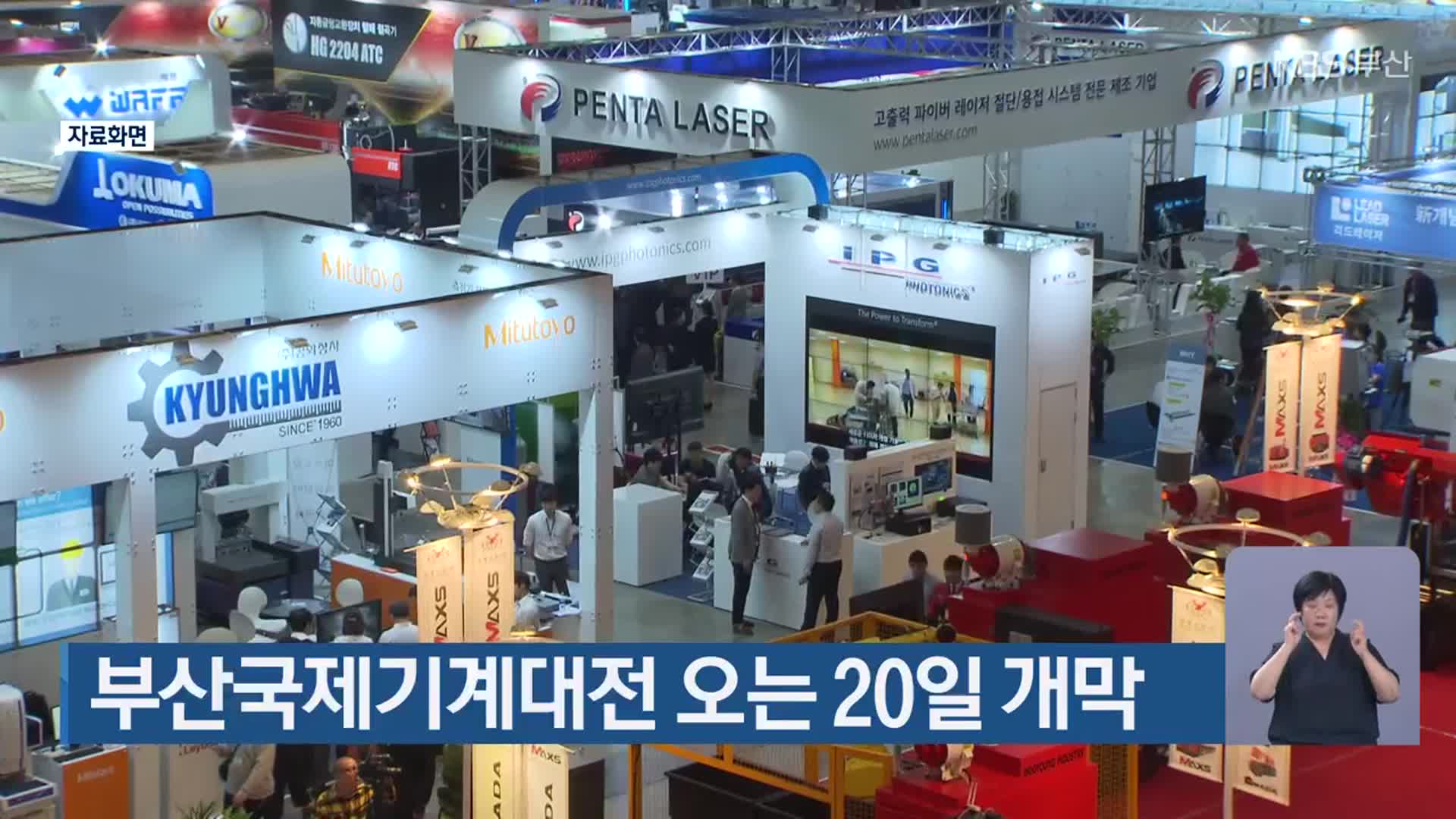 부산국제기계대전 오는 20일 개막