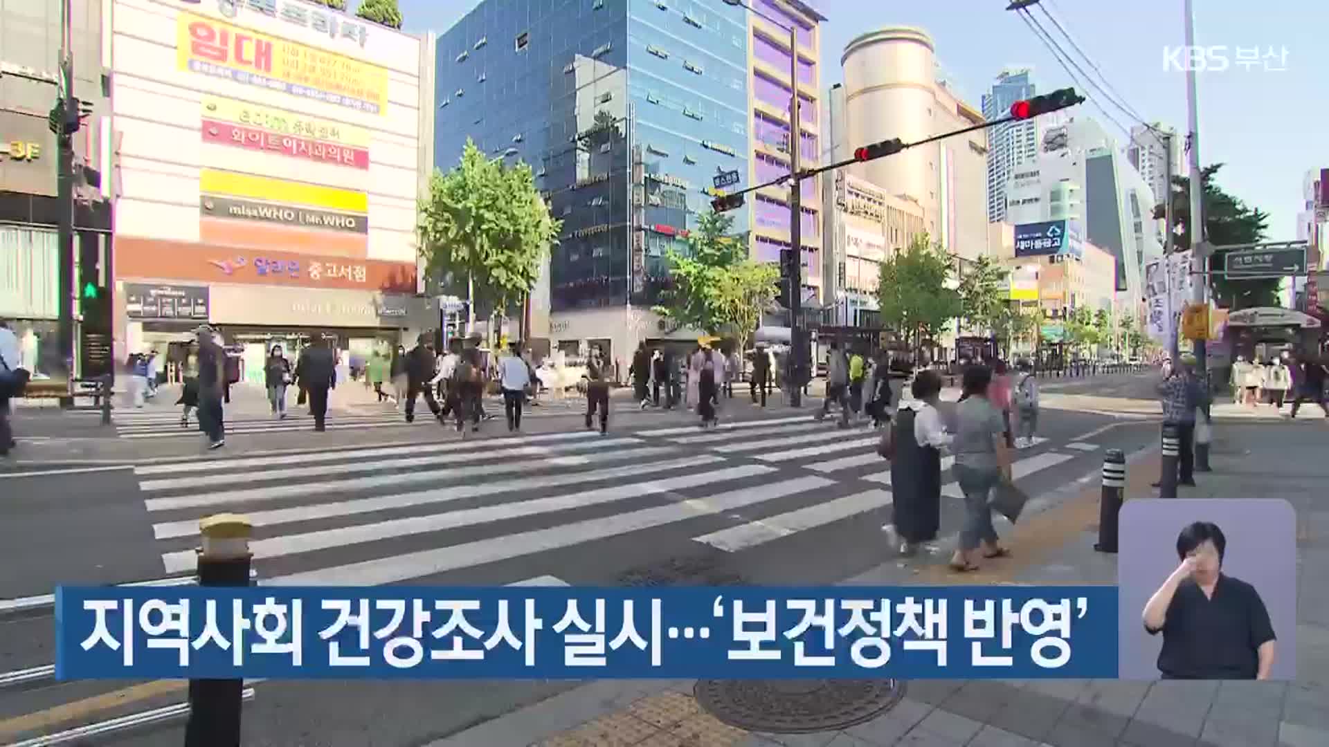 지역사회 건강조사 실시…‘보건정책 반영’