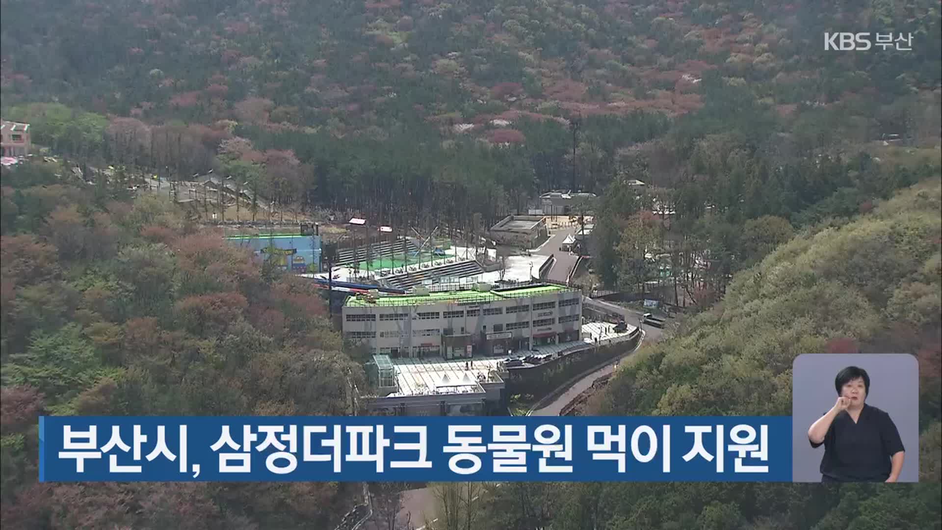 부산시, 삼정더파크 동물원 먹이 지원
