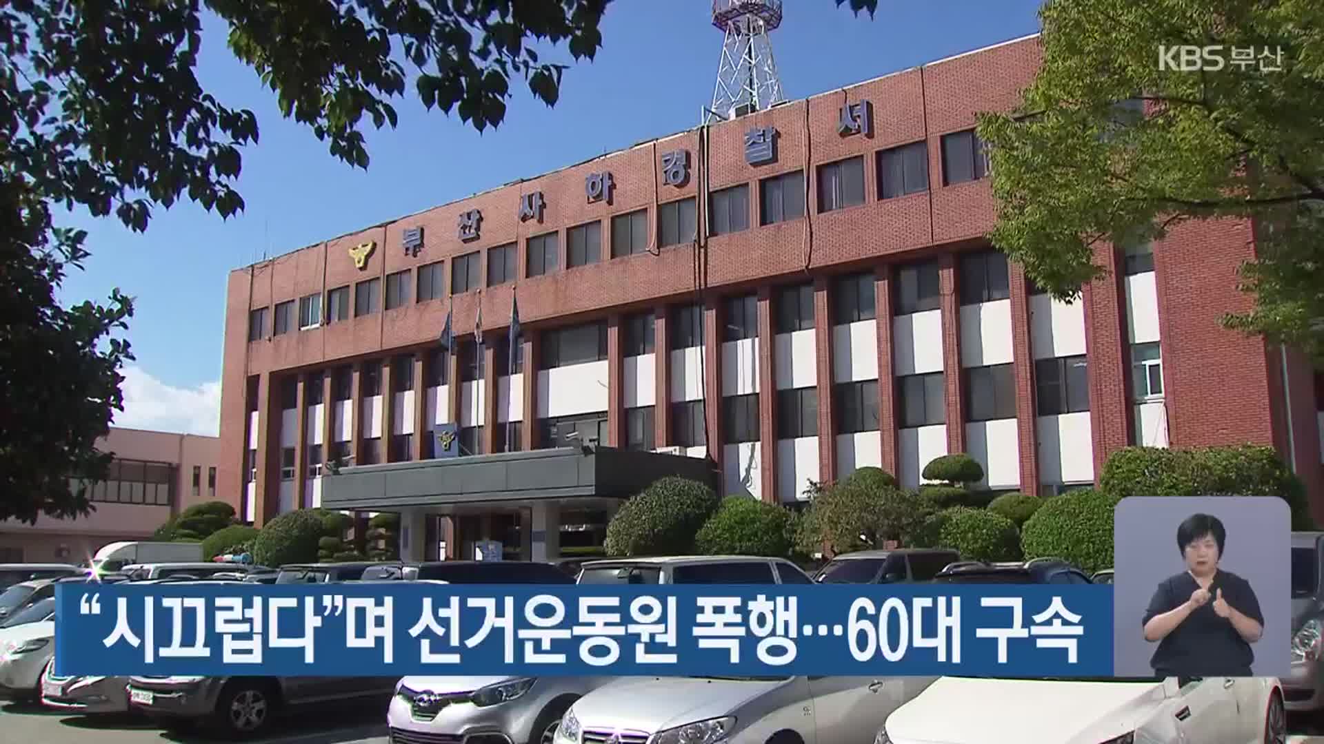 “시끄럽다”며 선거운동원 폭행…60대 구속