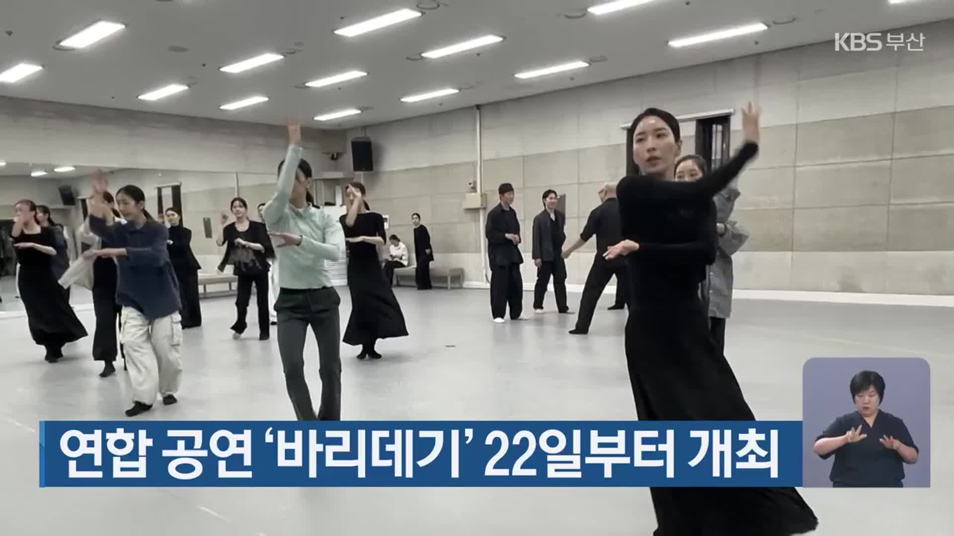 연합 공연 ‘바리데기’ 22일부터 개최