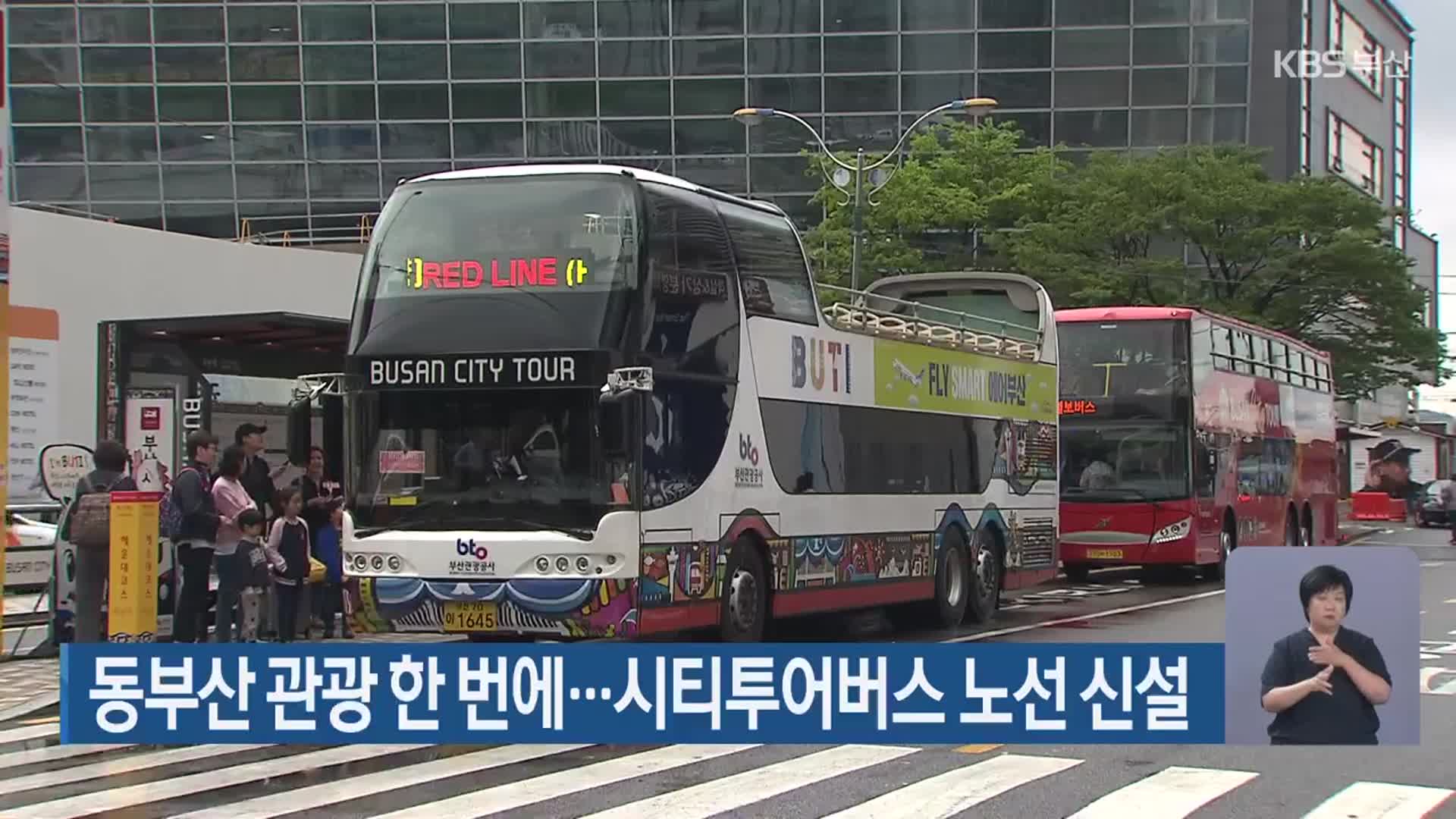 동부산 관광 한 번에…시티투어버스 노선 신설