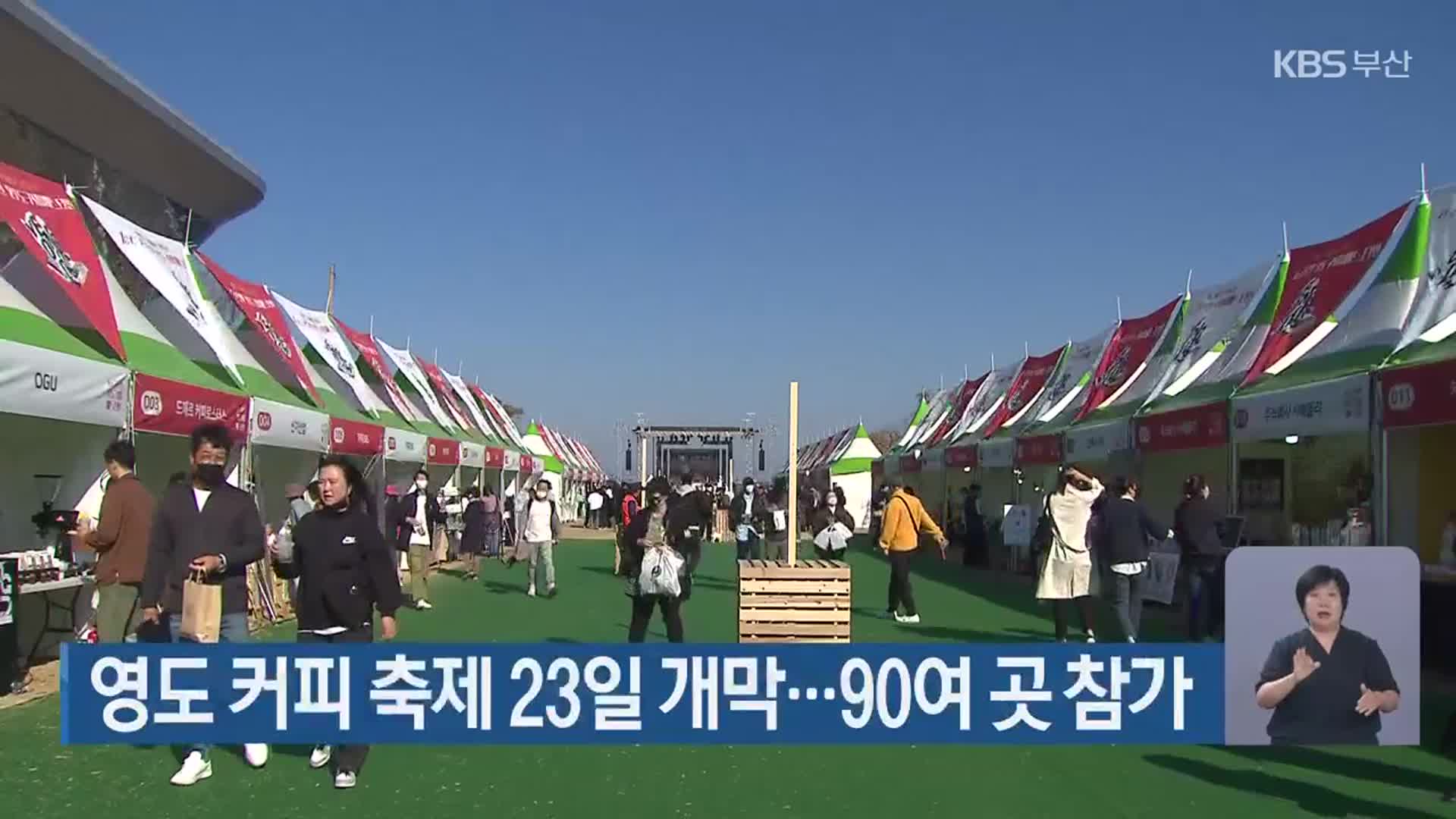 영도 커피 축제 23일 개막…90여 곳 참가