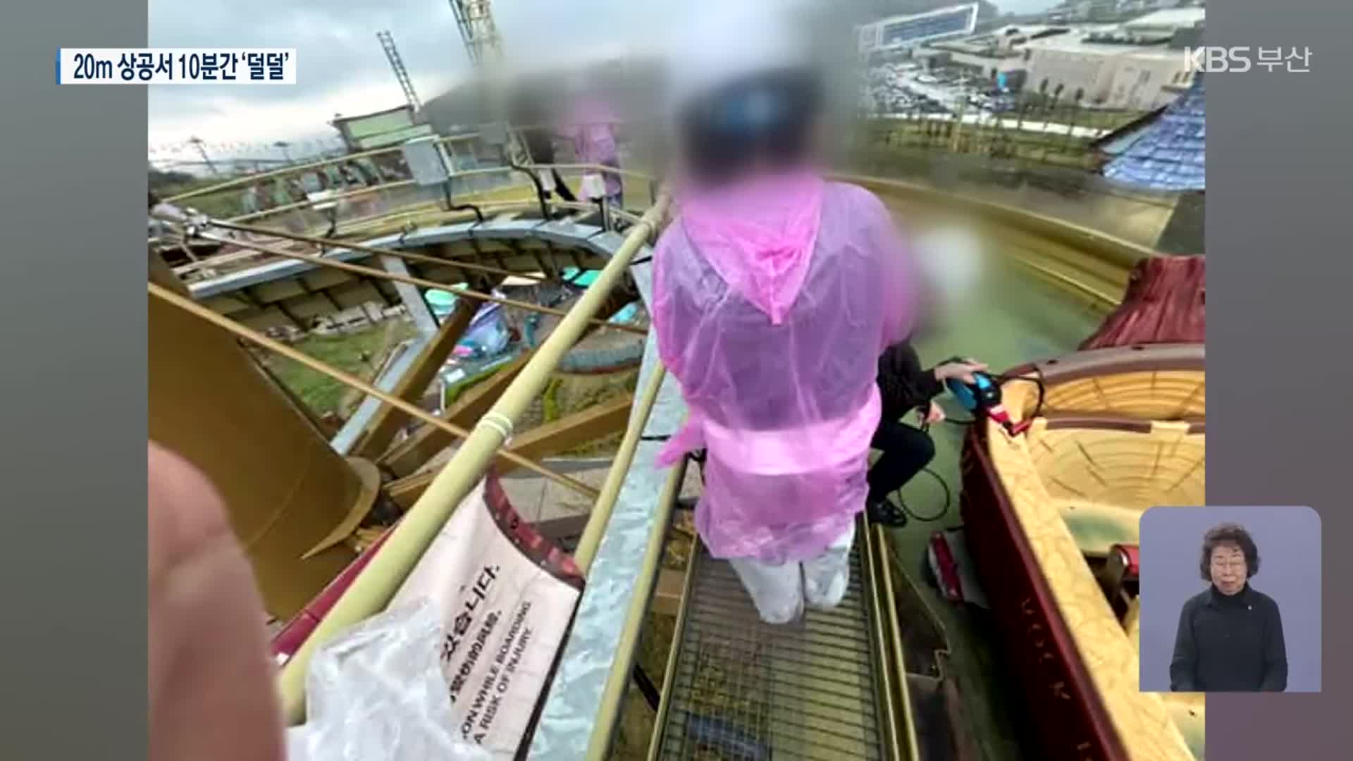 놀이기구 20m 상공에 ‘둥둥’…공포의 10분