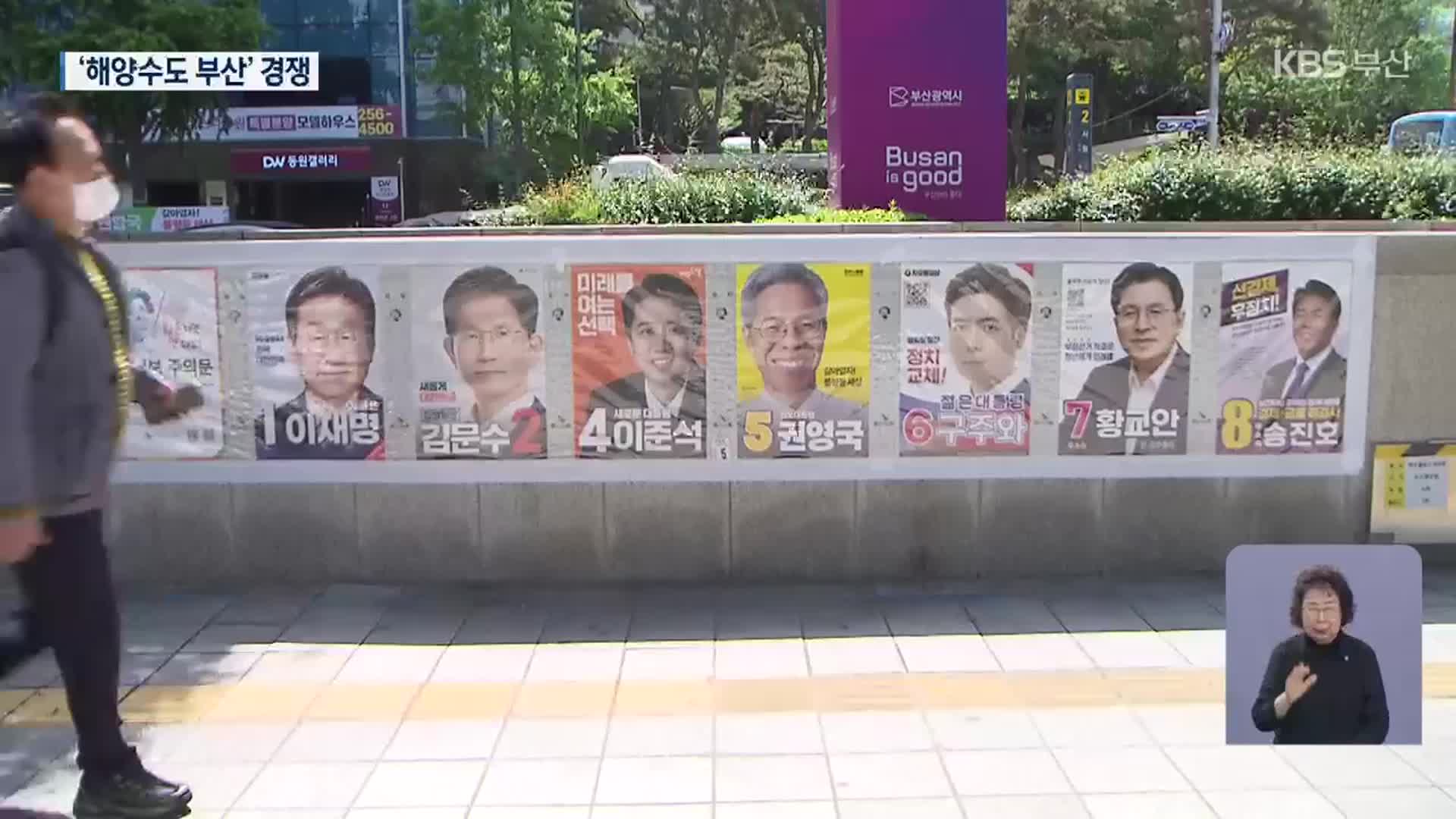 ‘부산 해양수도’ 정책…주도권 경쟁 치열