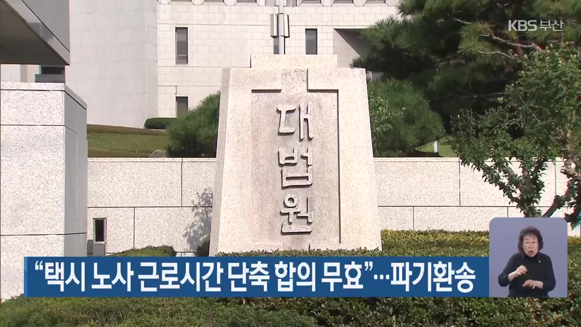 “택시 노사 근로시간 단축 합의 무효”…파기환송