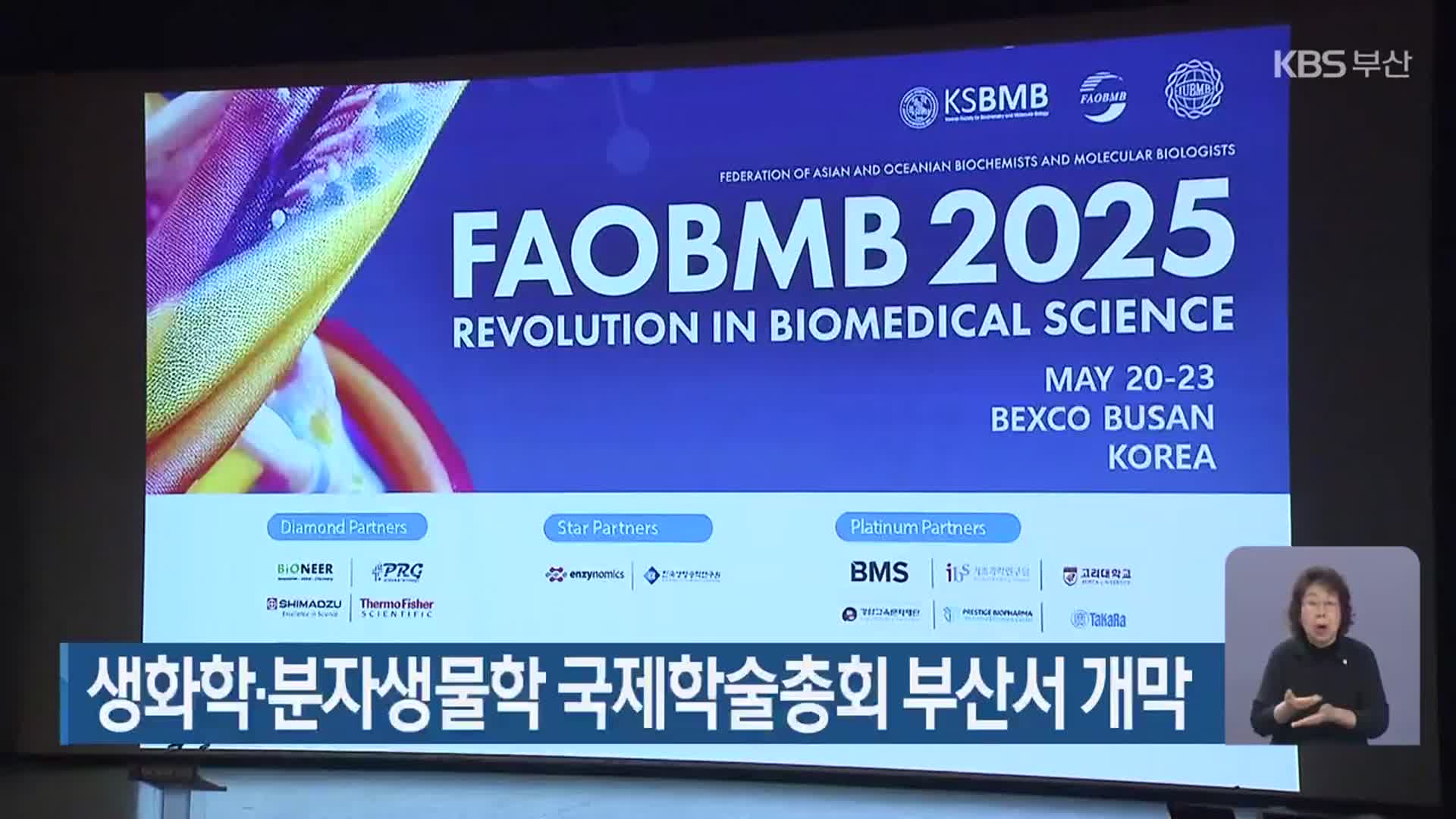 생화학·분자생물학 국제학술총회 부산서 개막