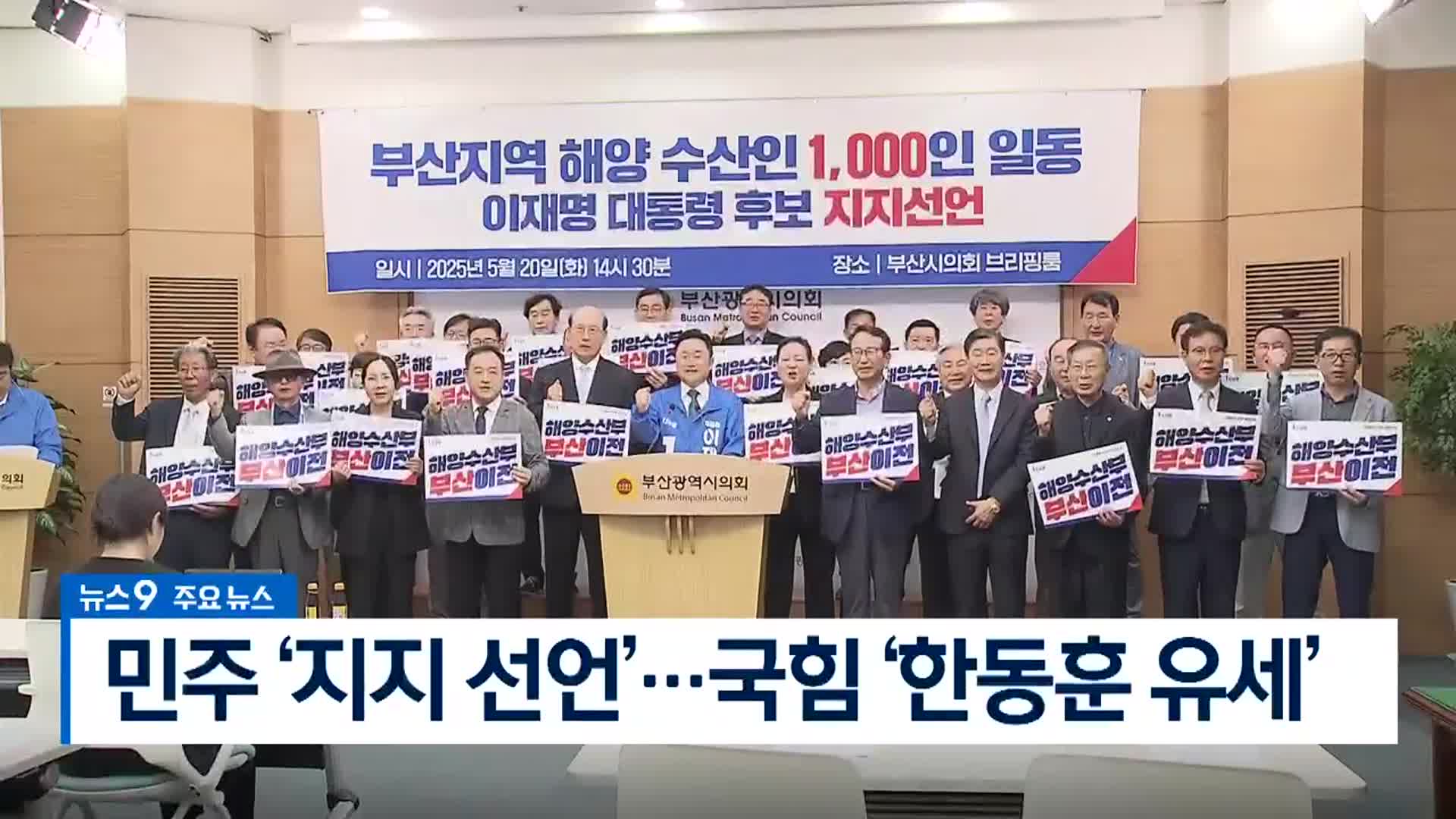 [뉴스9 부산 헤드라인]