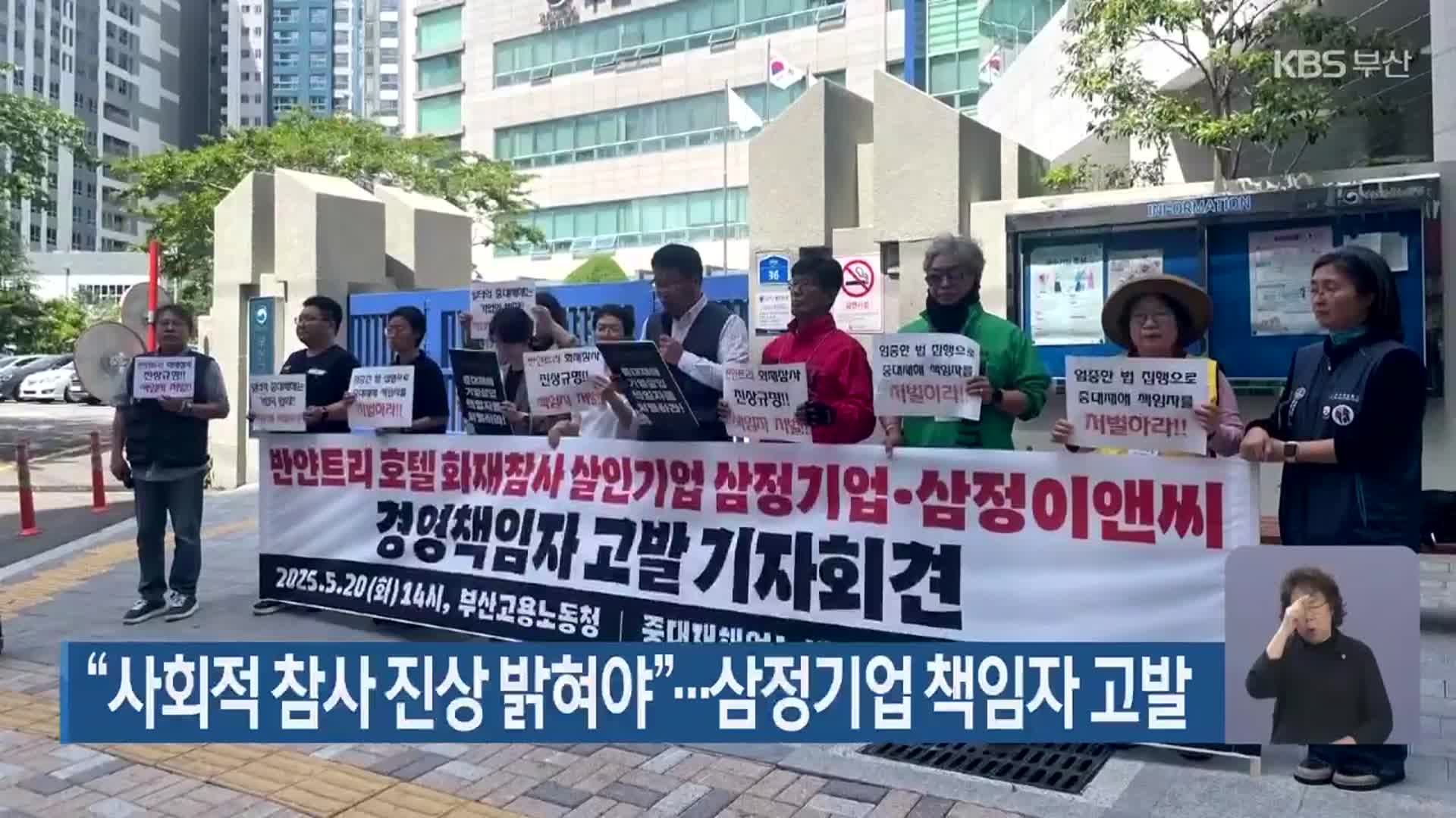 “사회적 참사 진상 밝혀야”…삼정기업 책임자 고발