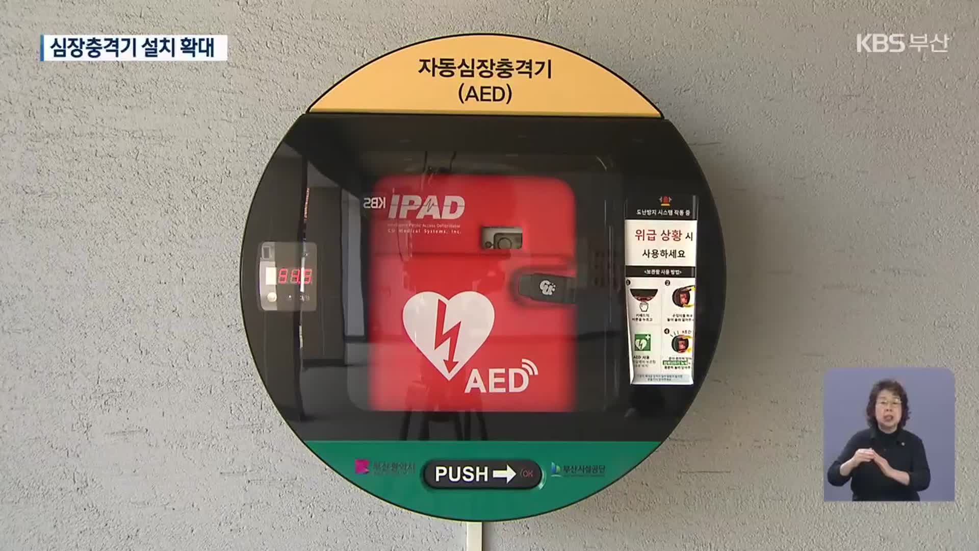 ‘자동심장충격기’ 부족…응급 사각 없앤다
