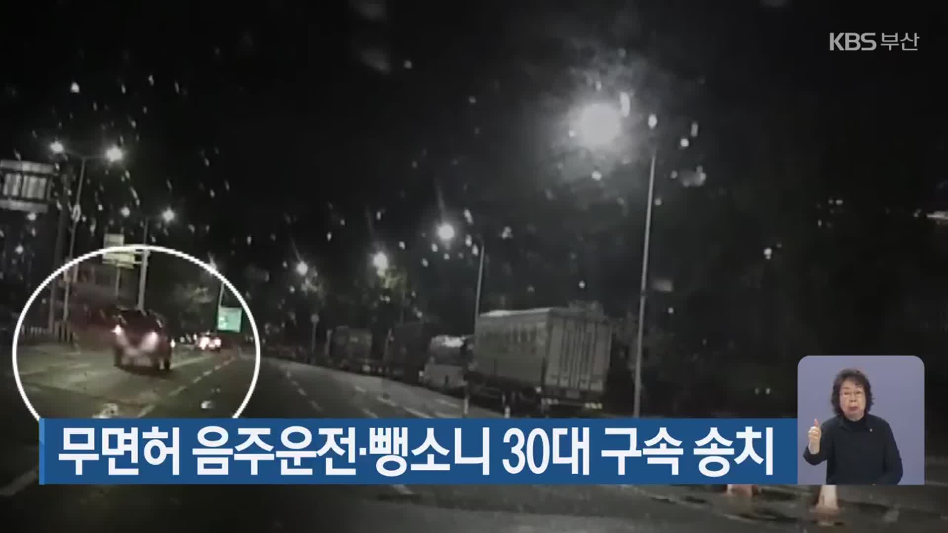 무면허 음주운전·뺑소니 30대 구속 송치