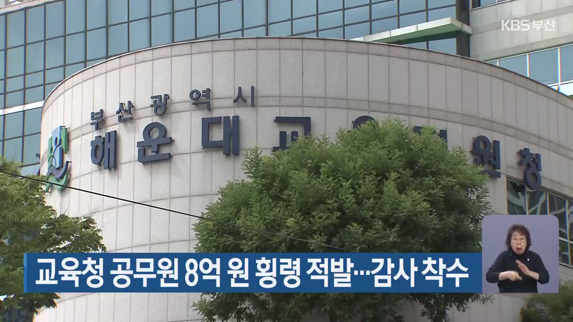교육청 공무원 8억 원 횡령 적발…감사 착수