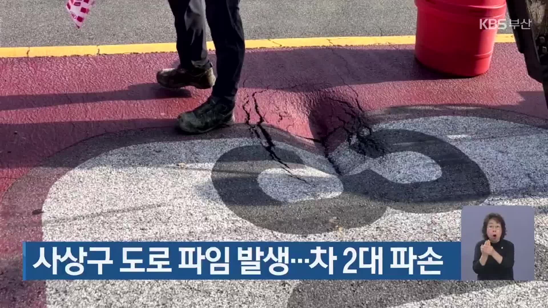 사상구 도로 파임 발생…차 2대 파손