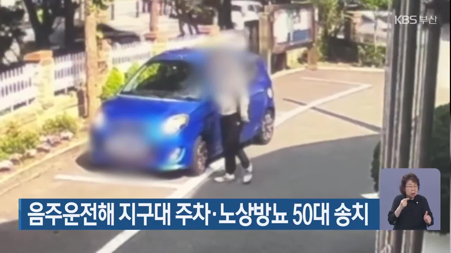 음주운전해 지구대 주차·노상방뇨 50대 송치