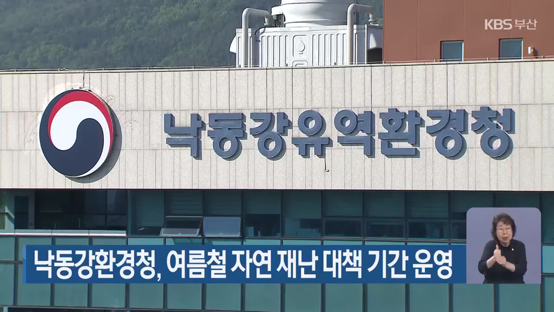 낙동강환경청, 여름철 자연 재난 대책 기간 운영