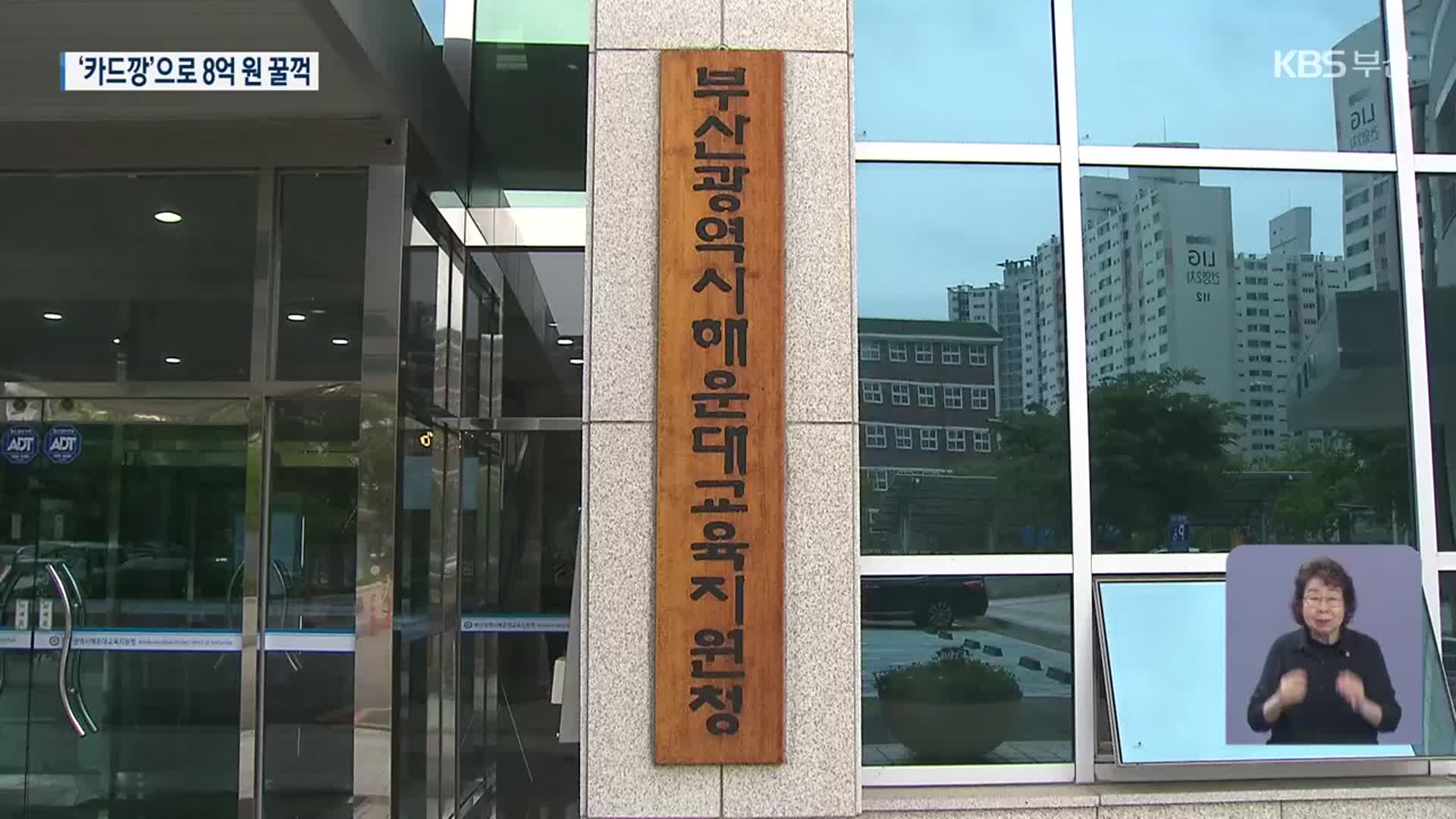 교육청 공금 8억 원 횡령…인감 관리 ‘구멍’