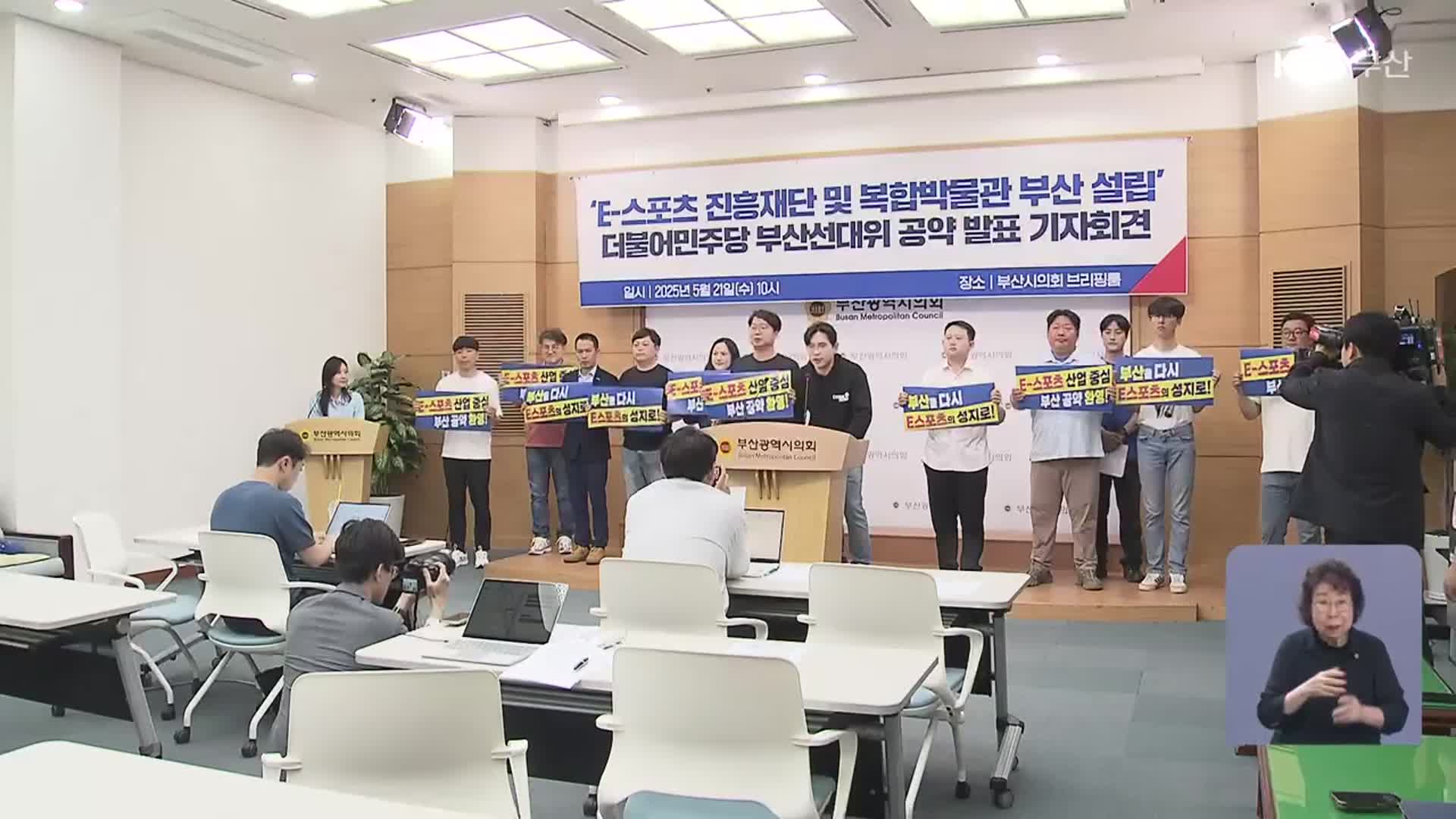 민주 ‘E스포츠 성지’…국힘 ‘K콘텐츠 거점’