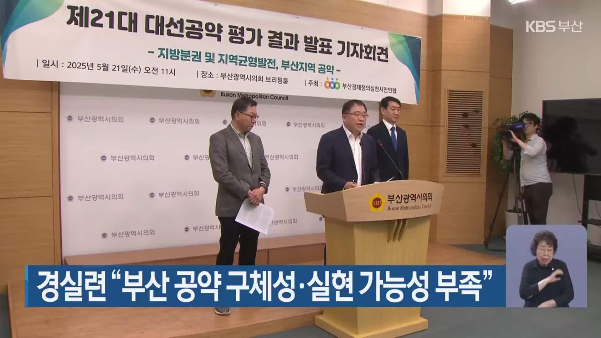 경실련 “부산 공약 구체성·실현 가능성 부족”