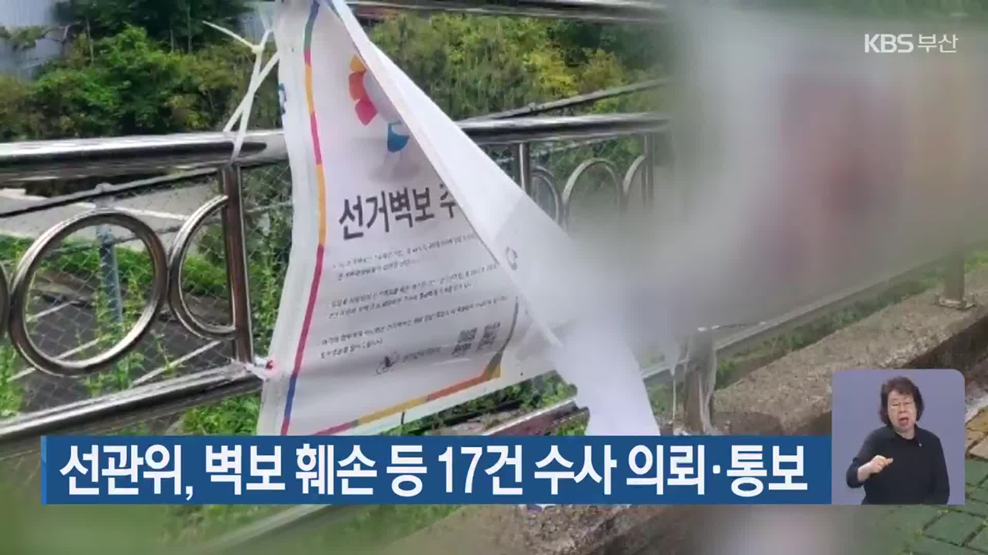 부산선관위, 벽보 훼손 등 17건 수사 의뢰·통보