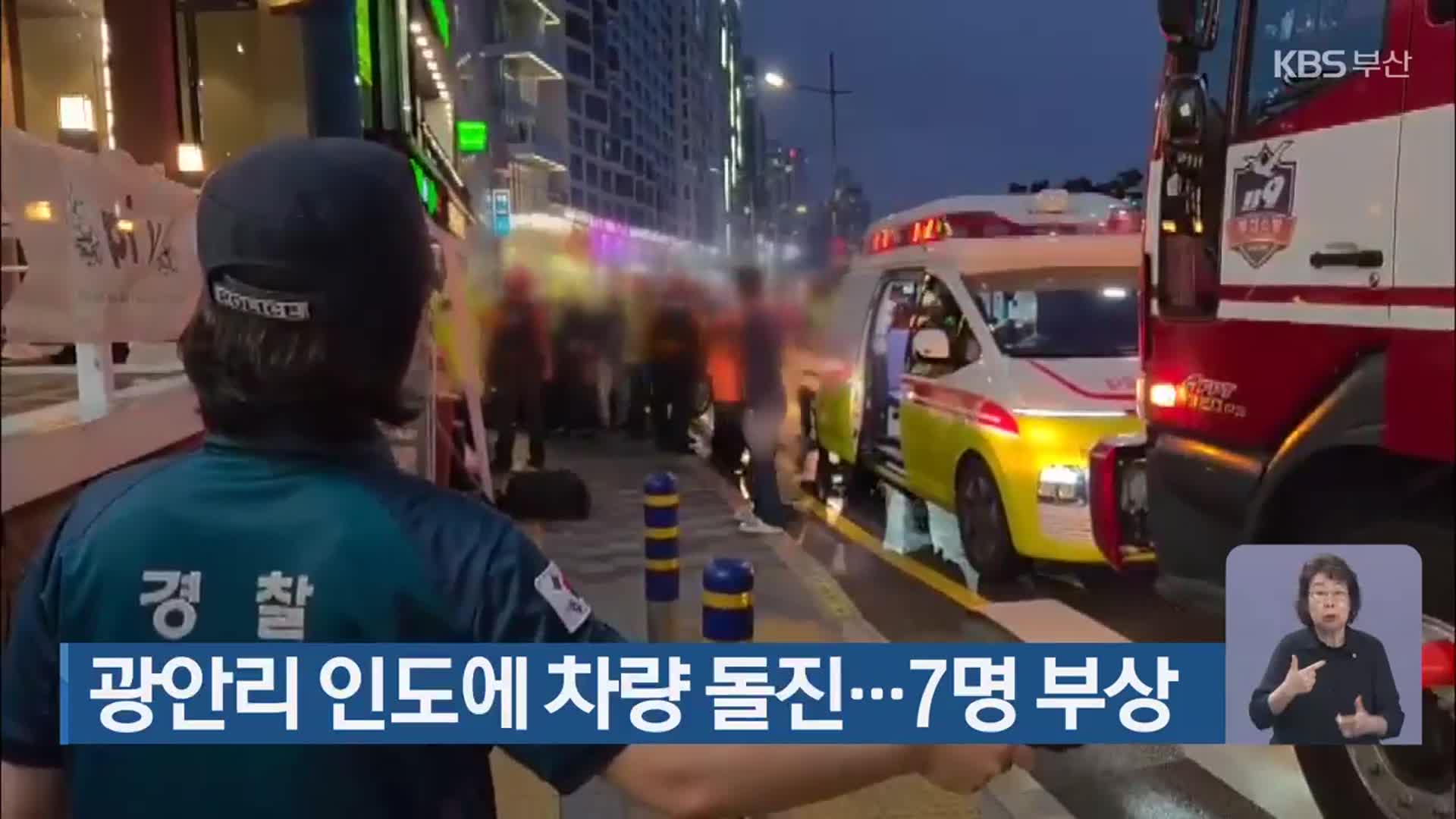 광안리 인도에 차량 돌진…7명 부상