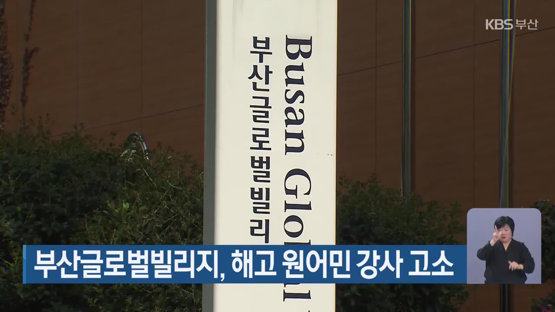 부산글로벌빌리지, 해고 원어민 강사 고소