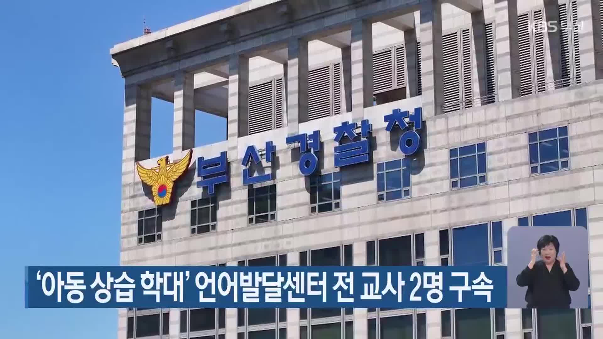 ‘아동 상습 학대’ 언어발달센터 전 교사 2명 구속