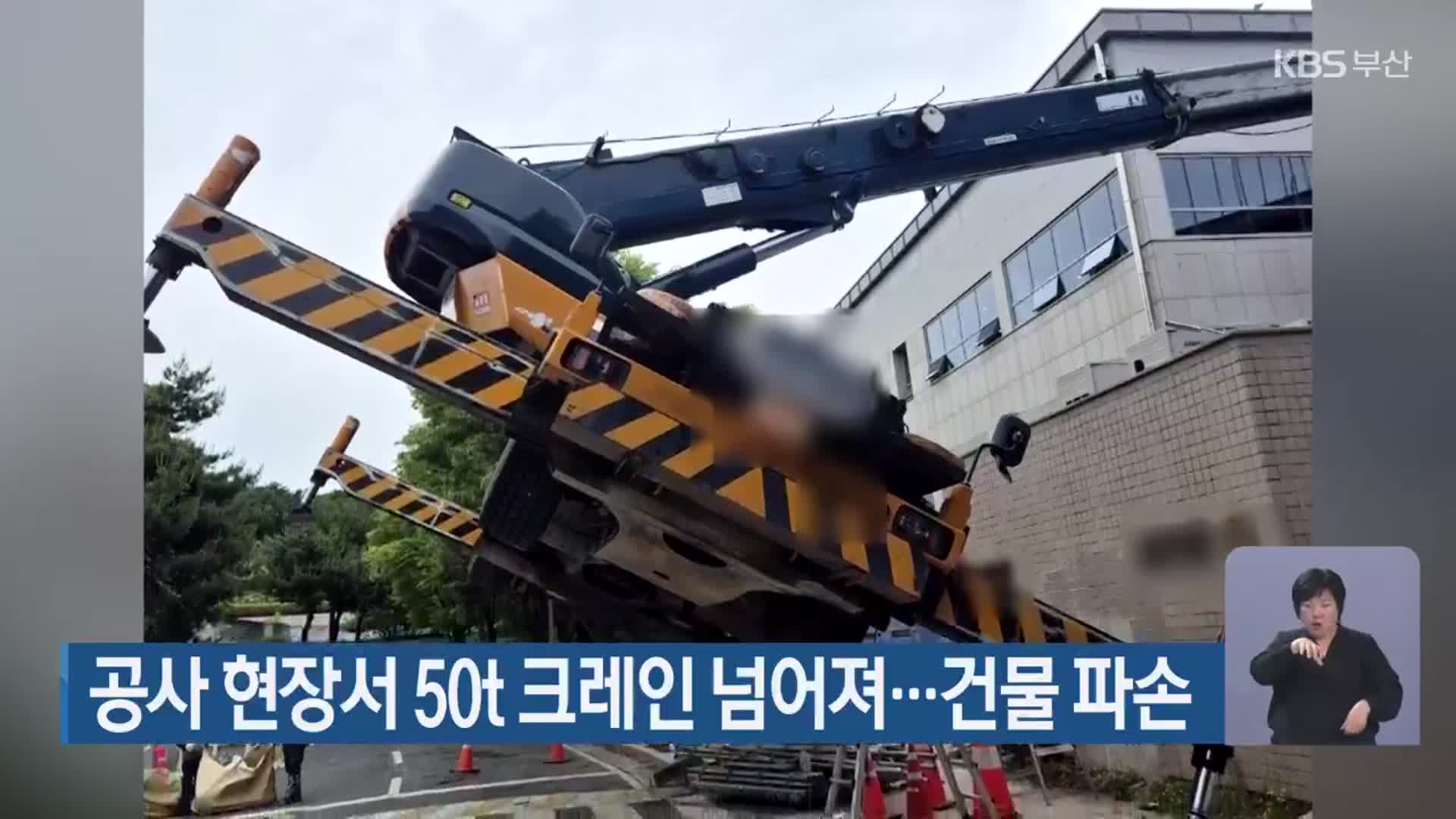 공사 현장서 50t 크레인 넘어져…건물 파손