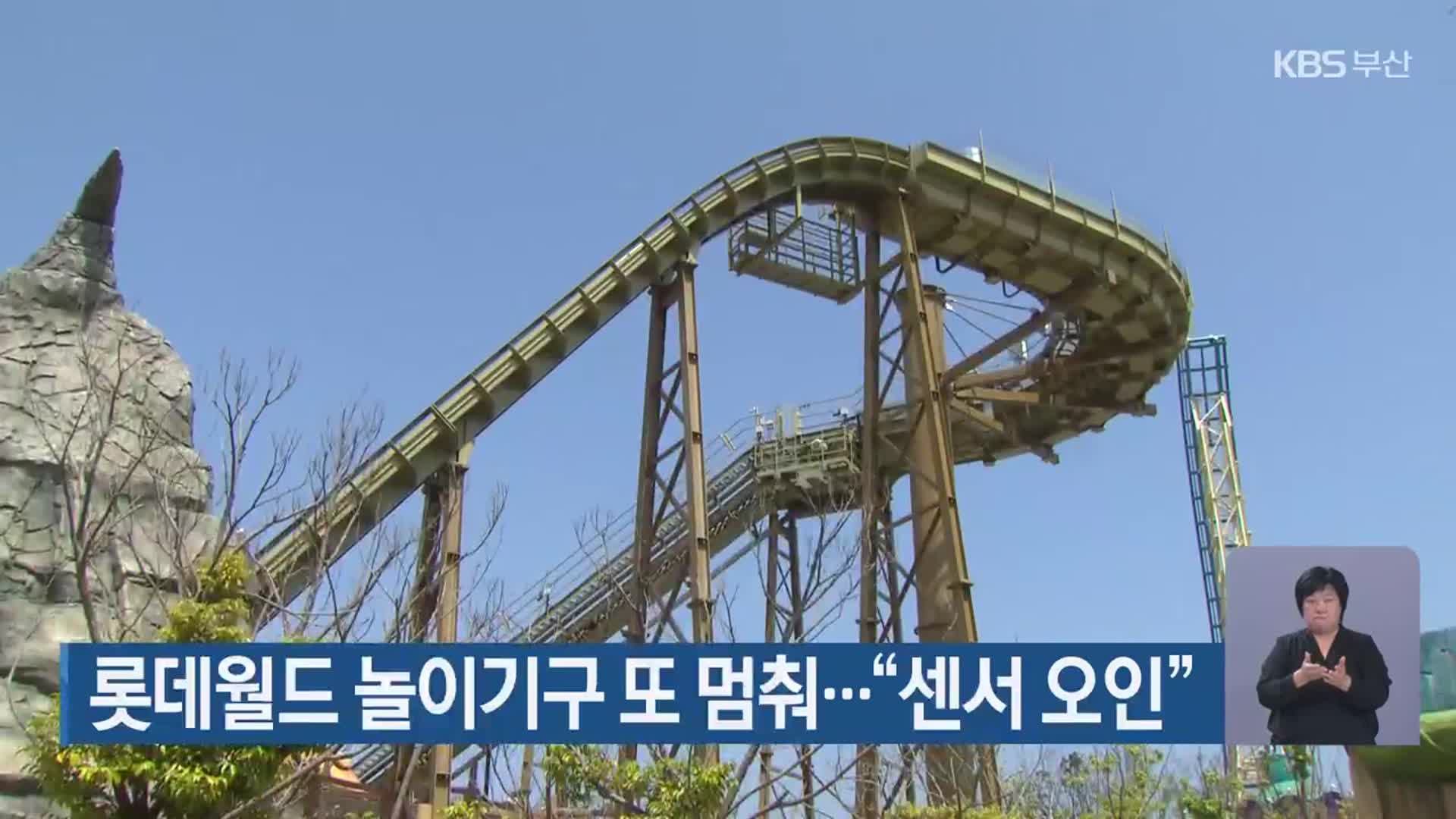 롯데월드 놀이기구 또 멈춰…“센서 오인”
